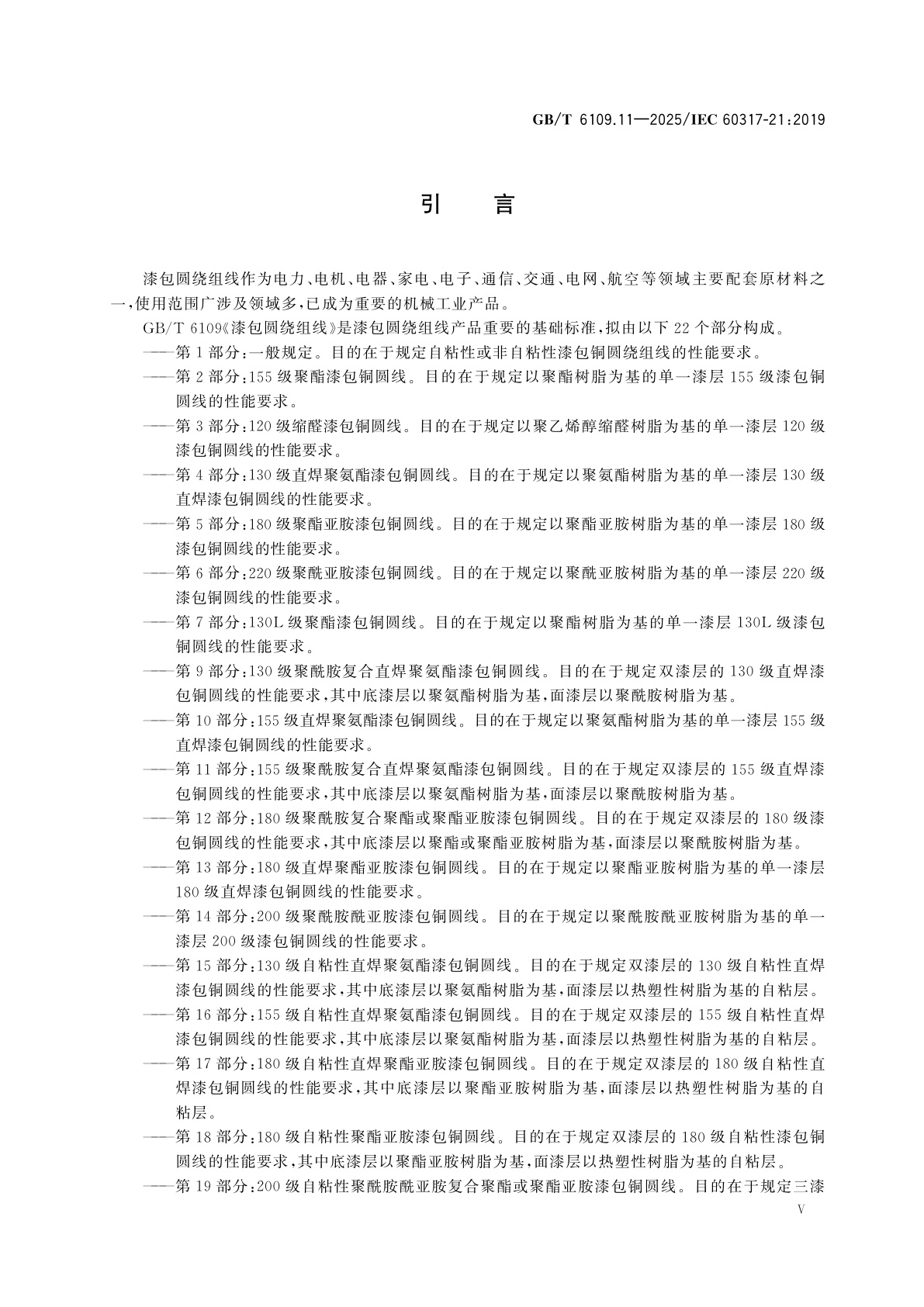 GB/T 6109.11-2025 漆包圆绕组线　第11部分：155级聚酰胺复合直焊聚氨酯漆包铜圆线