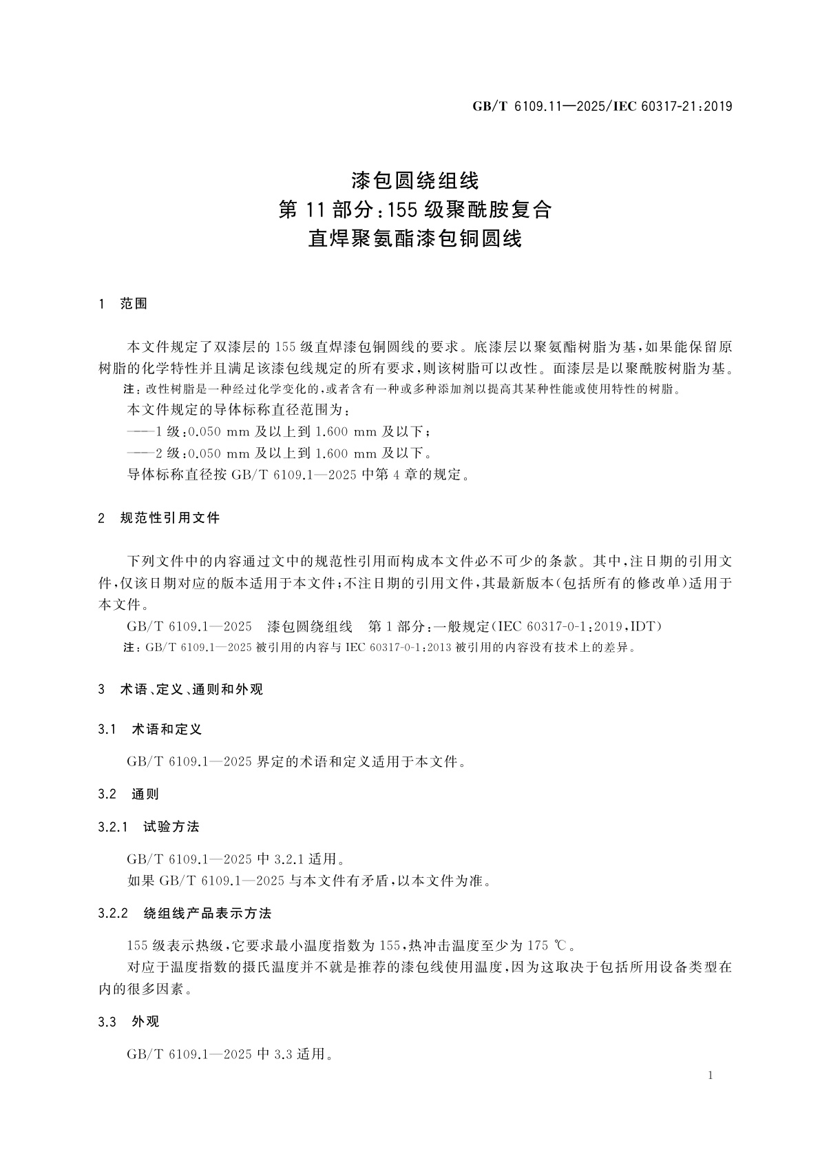 GB/T 6109.11-2025 漆包圆绕组线　第11部分：155级聚酰胺复合直焊聚氨酯漆包铜圆线
