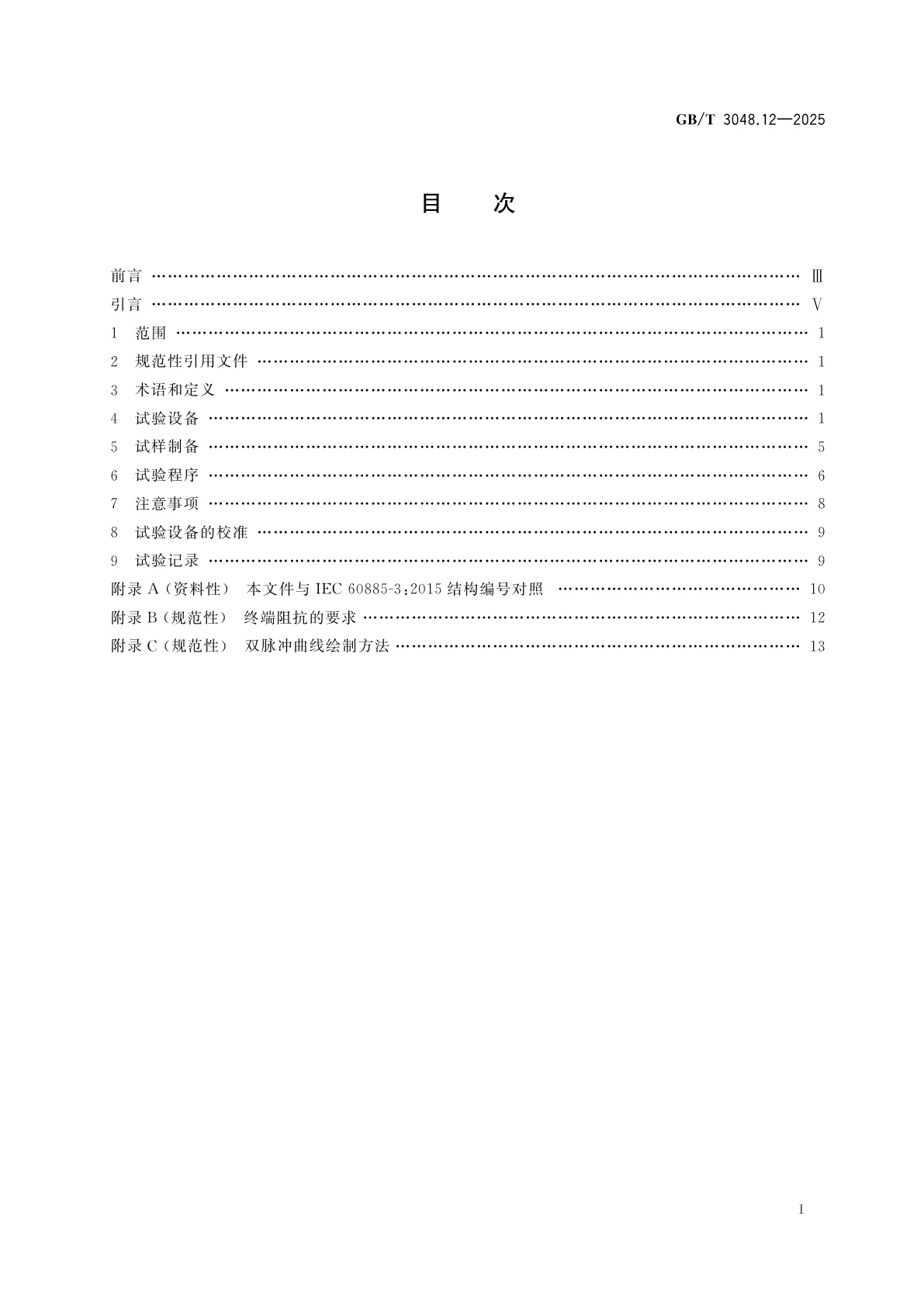 GB/T 3048.12-2025 电线电缆电性能试验方法　第12部分：局部放电试验