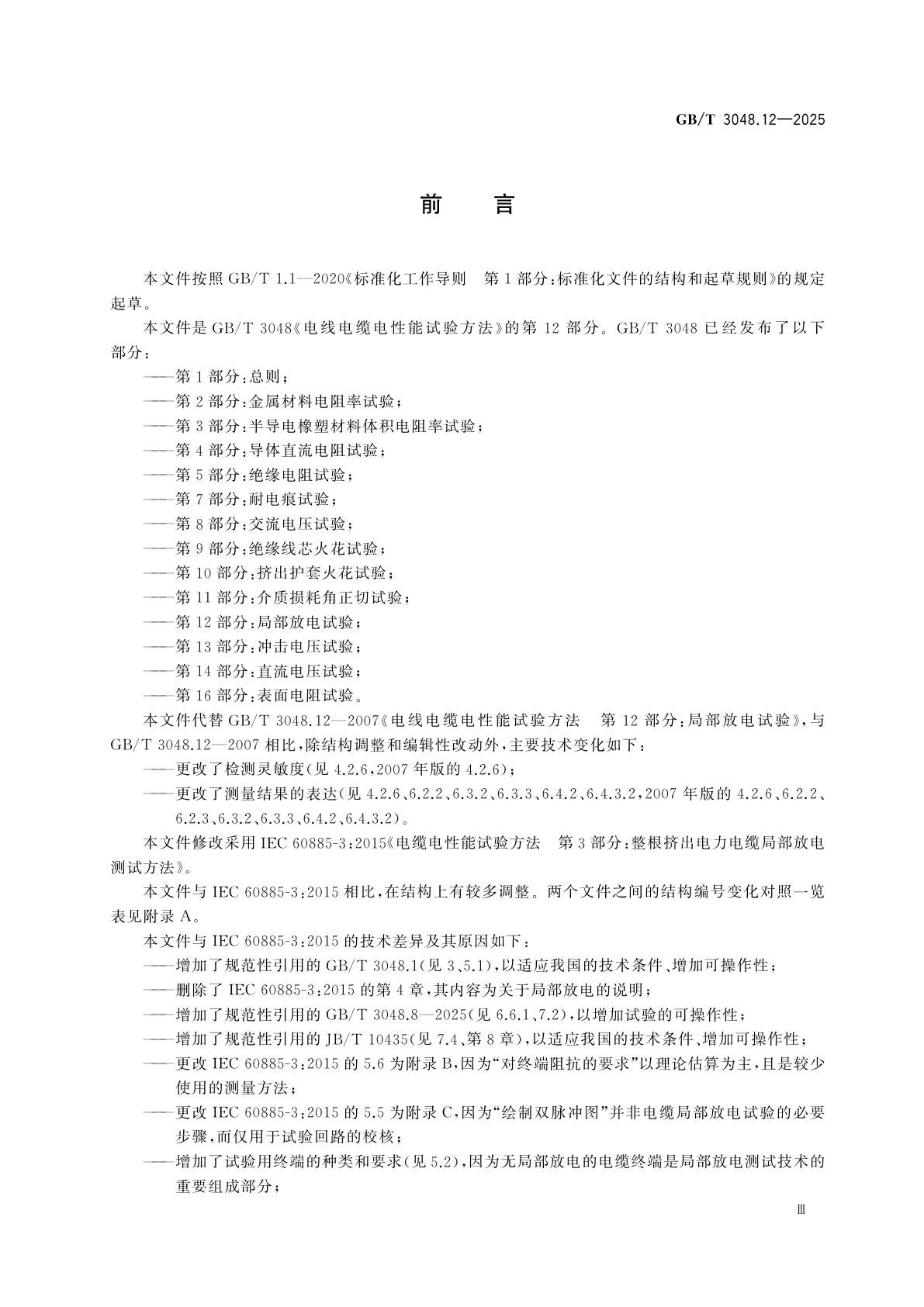 GB/T 3048.12-2025 电线电缆电性能试验方法　第12部分：局部放电试验