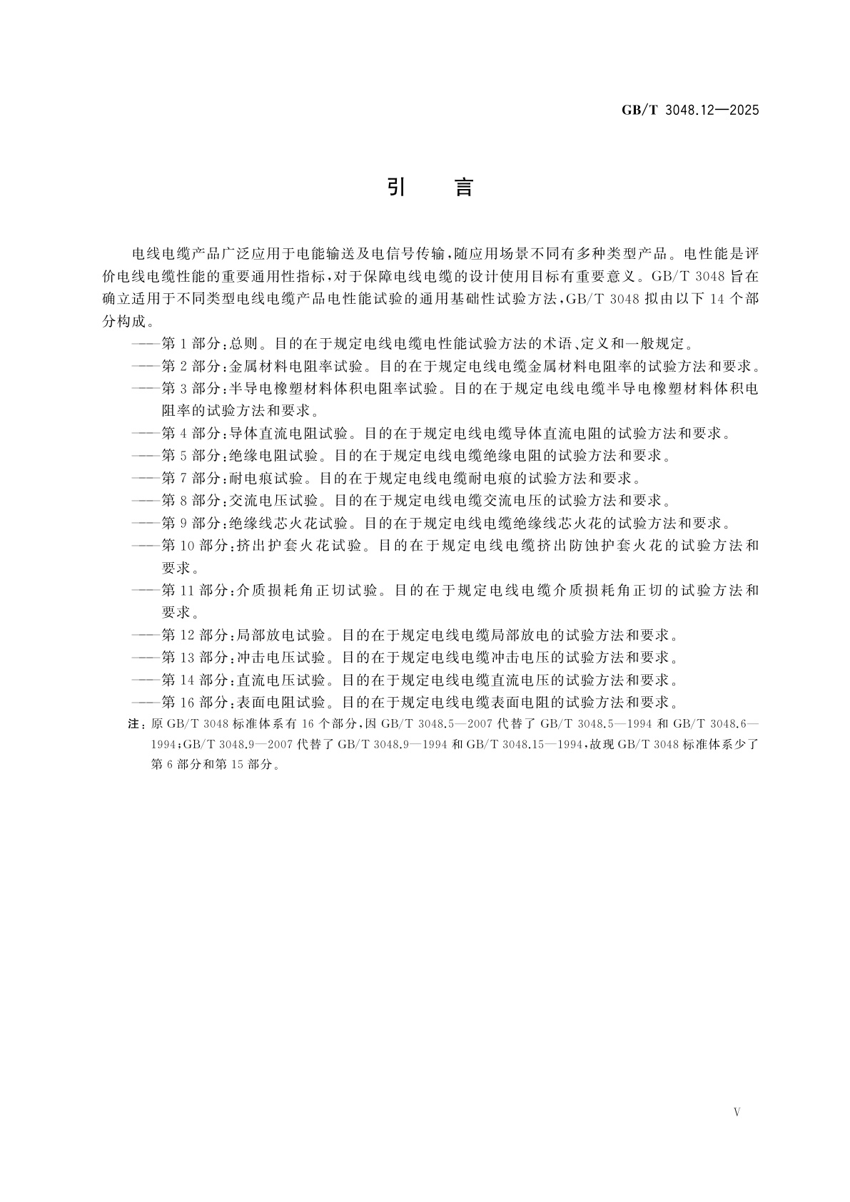 GB/T 3048.12-2025 电线电缆电性能试验方法　第12部分：局部放电试验