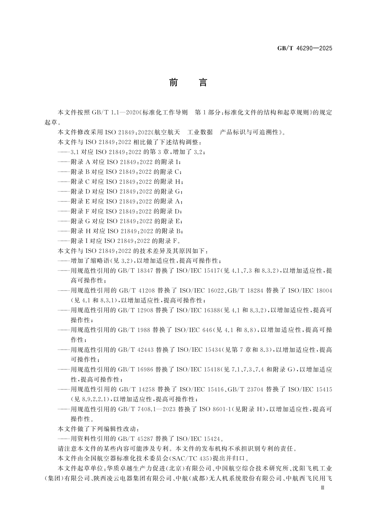 GB/T 46290-2025 航空航天　工业数据　产品标识与可追溯性