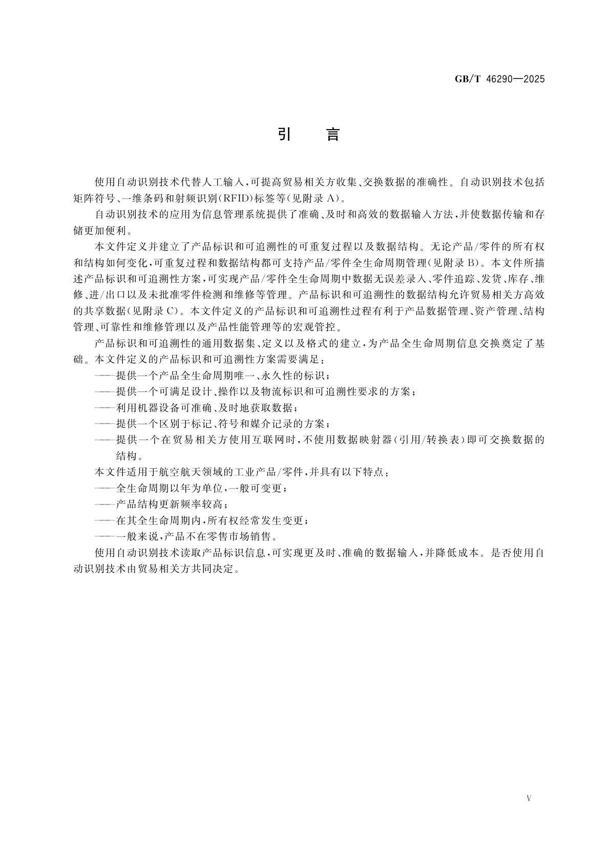 GB/T 46290-2025 航空航天　工业数据　产品标识与可追溯性