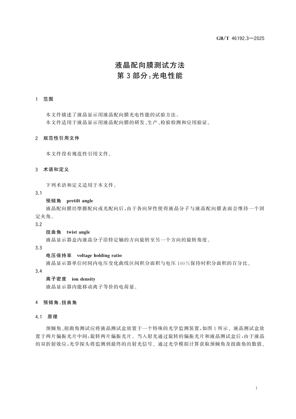 GB/T 46192.3-2025 液晶配向膜测试方法　第3部分：光电性能