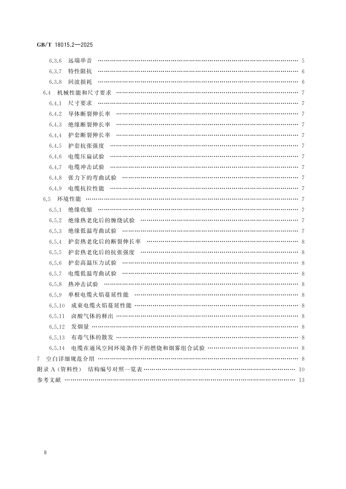 GB/T 18015.2-2025 数字通信用对绞或星绞多芯对称电缆　第2部分：具有100 MHz及以下传输特性的对绞或星绞对称电缆　水平层布线电缆　分规范