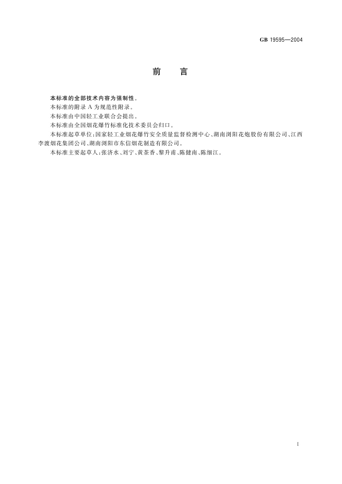 GB 19595-2004 烟花爆竹　引火线