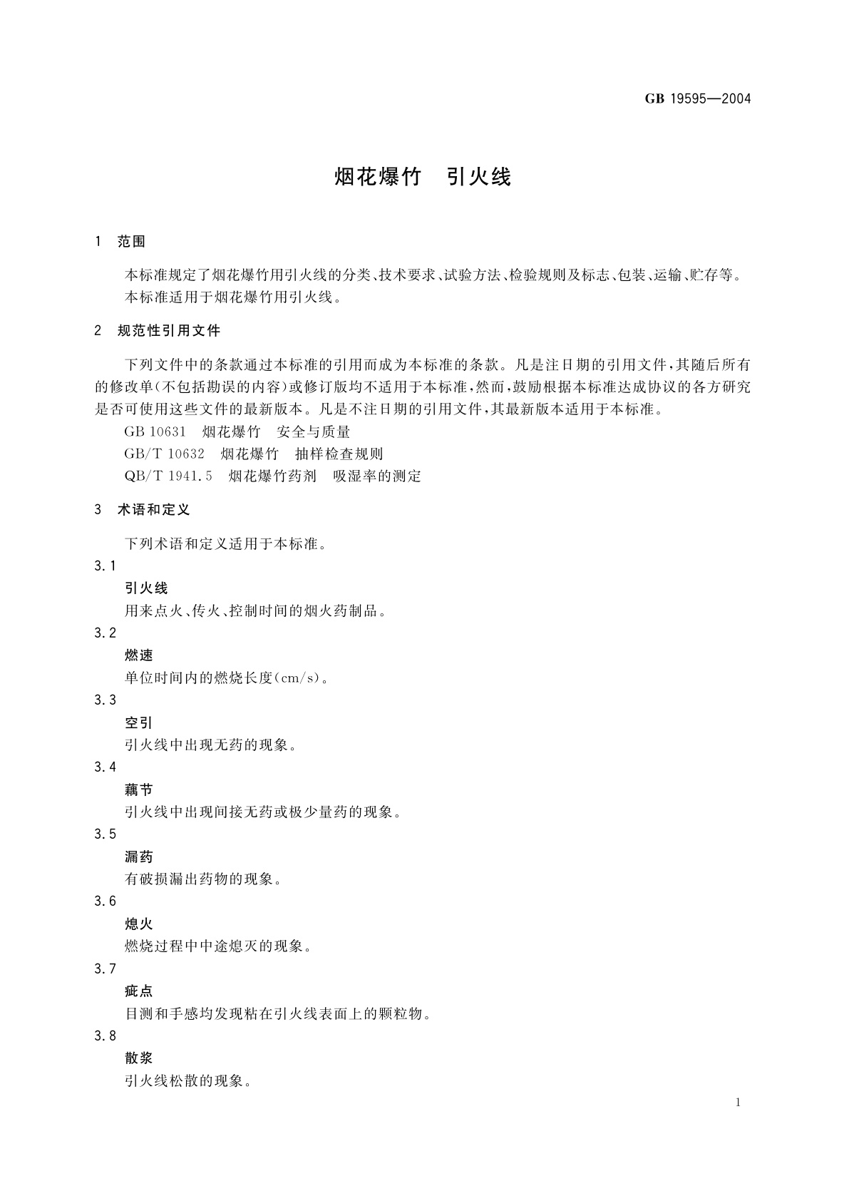 GB 19595-2004 烟花爆竹　引火线