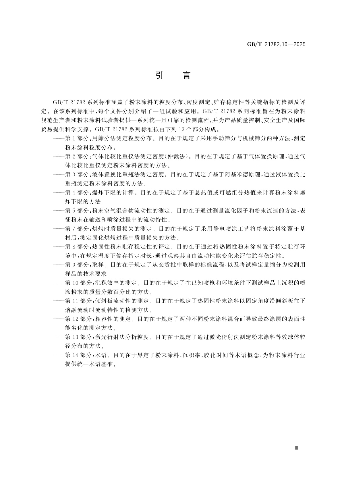 GB/T 21782.10-2025 粉末涂料　第10部分：沉积效率的测定