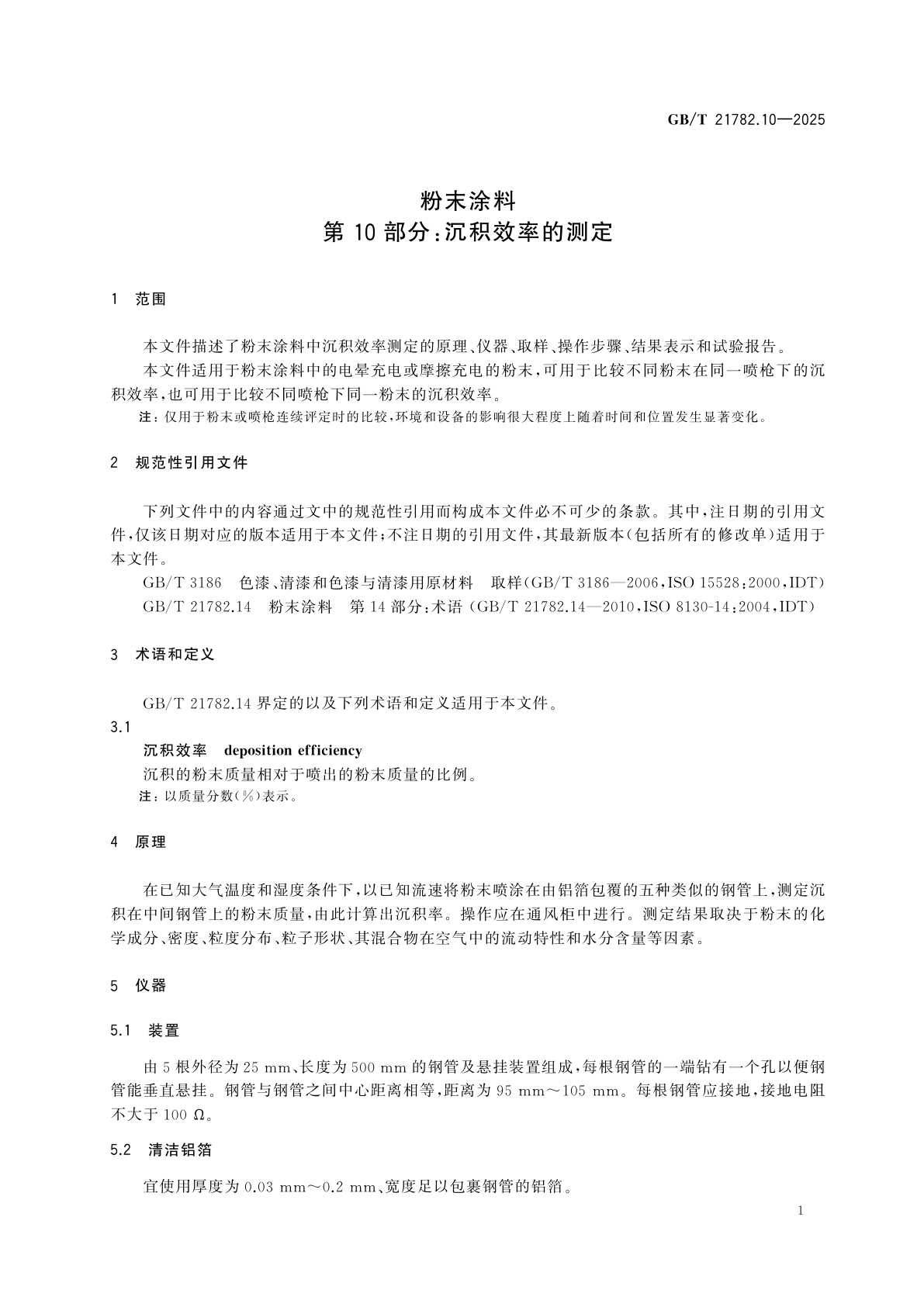 GB/T 21782.10-2025 粉末涂料　第10部分：沉积效率的测定
