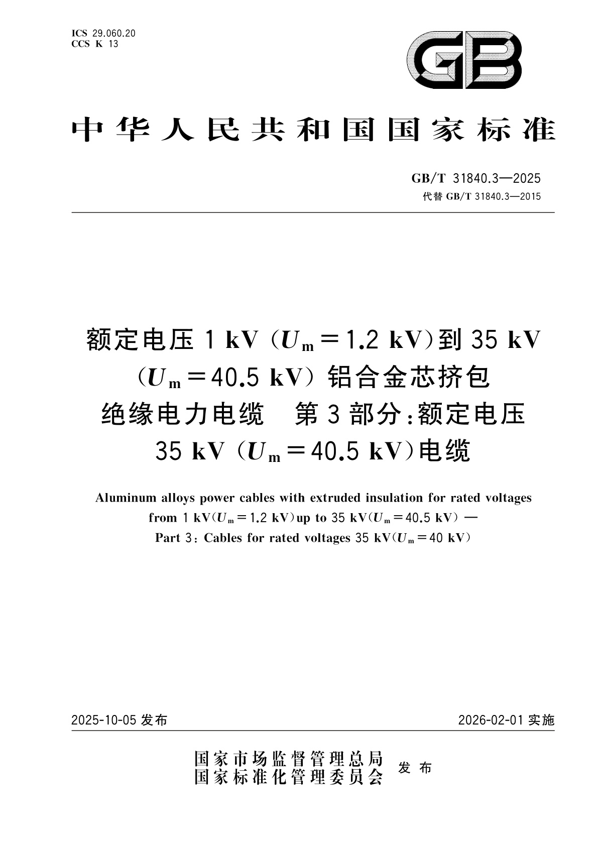 GB/T 31840.3-2025 额定电压1 kV(Um=1.2 kV)到35 kV(Um=40.5 kV)铝合金芯挤包绝缘电力电缆　第3部分：额定电压35 kV(Um=40.5 kV)电缆