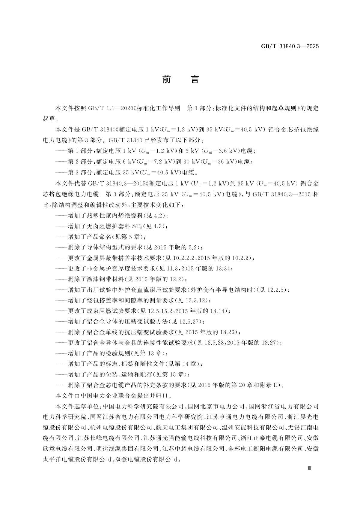 GB/T 31840.3-2025 额定电压1 kV(Um=1.2 kV)到35 kV(Um=40.5 kV)铝合金芯挤包绝缘电力电缆　第3部分：额定电压35 kV(Um=40.5 kV)电缆