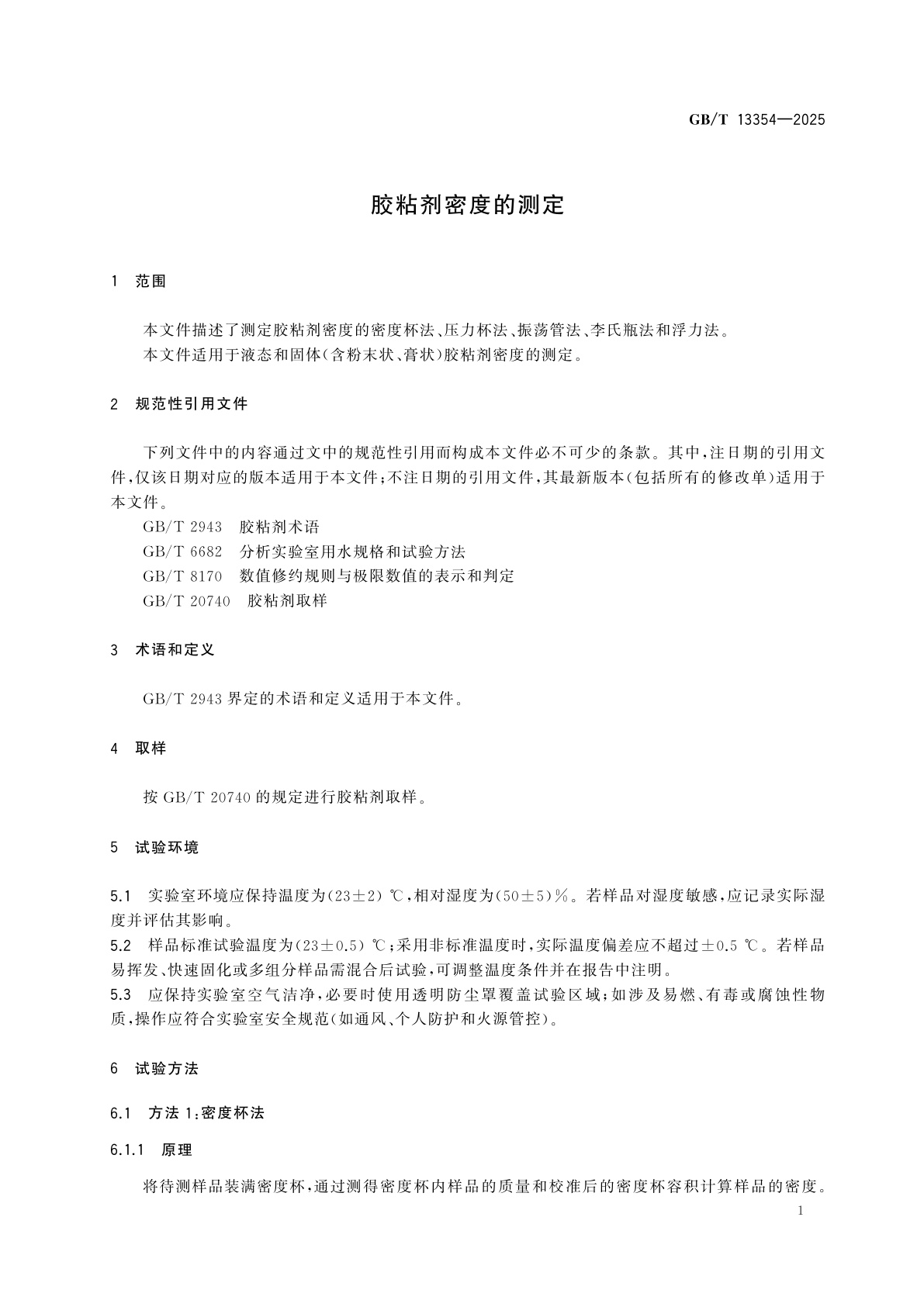 GB/T 13354-2025 胶粘剂密度的测定