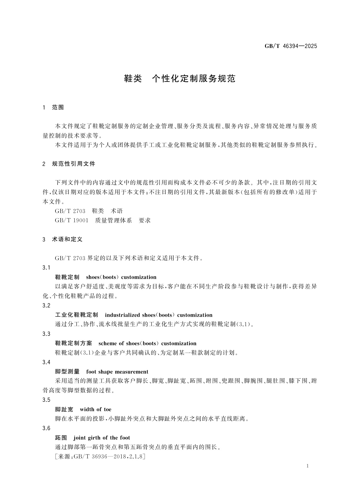 GB/T 46394-2025 鞋类　个性化定制服务规范