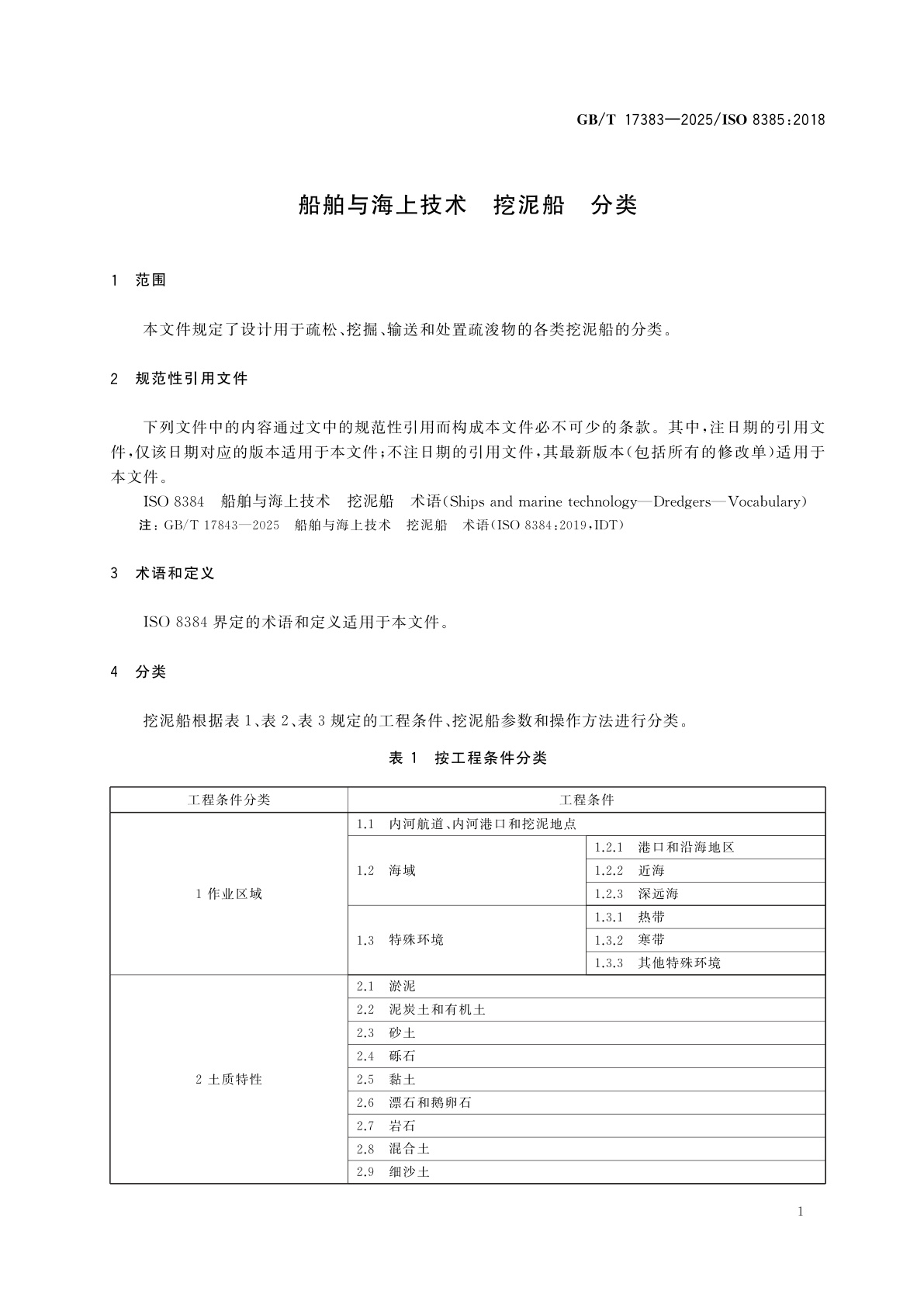 GB/T 17383-2025 船舶与海上技术　挖泥船　分类