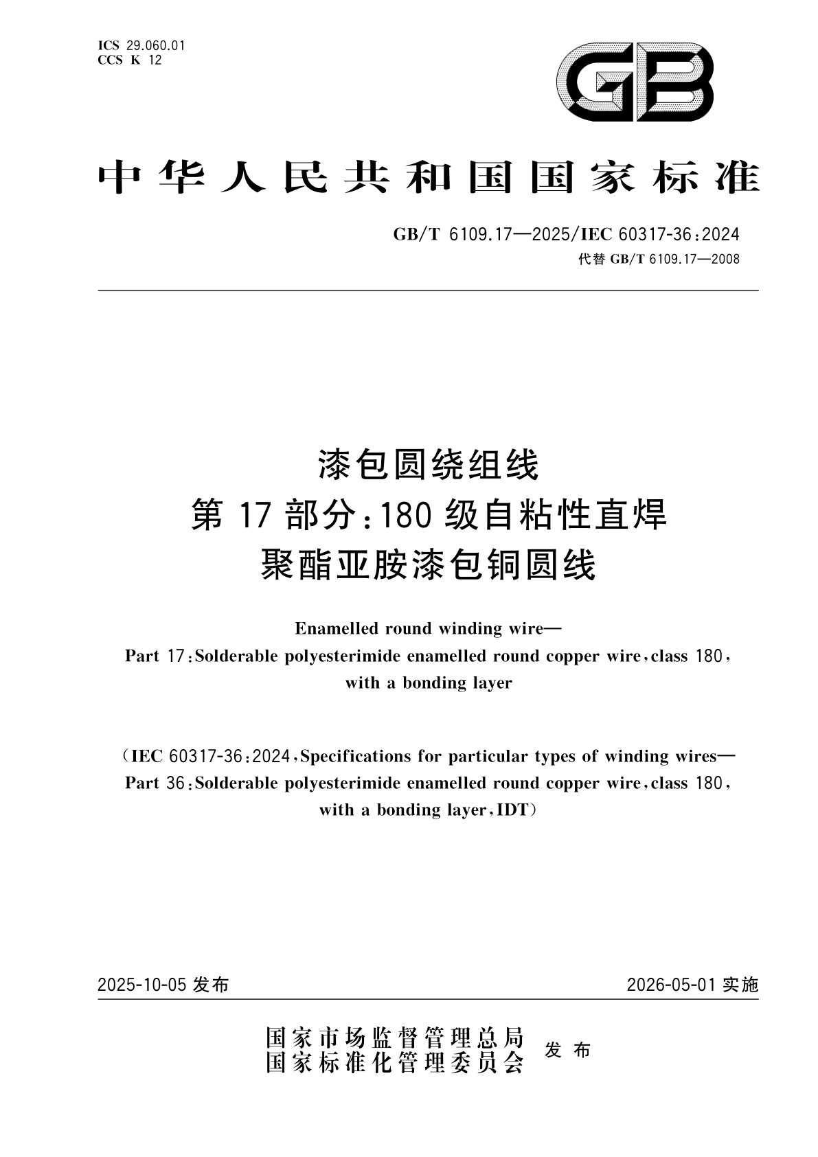 GB/T 6109.17-2025 漆包圆绕组线　第17部分：180级自粘性直焊聚酯亚胺漆包铜圆线