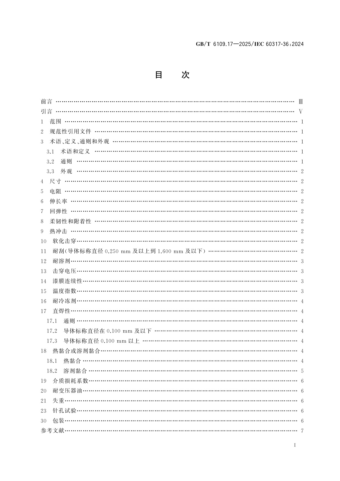 GB/T 6109.17-2025 漆包圆绕组线　第17部分：180级自粘性直焊聚酯亚胺漆包铜圆线