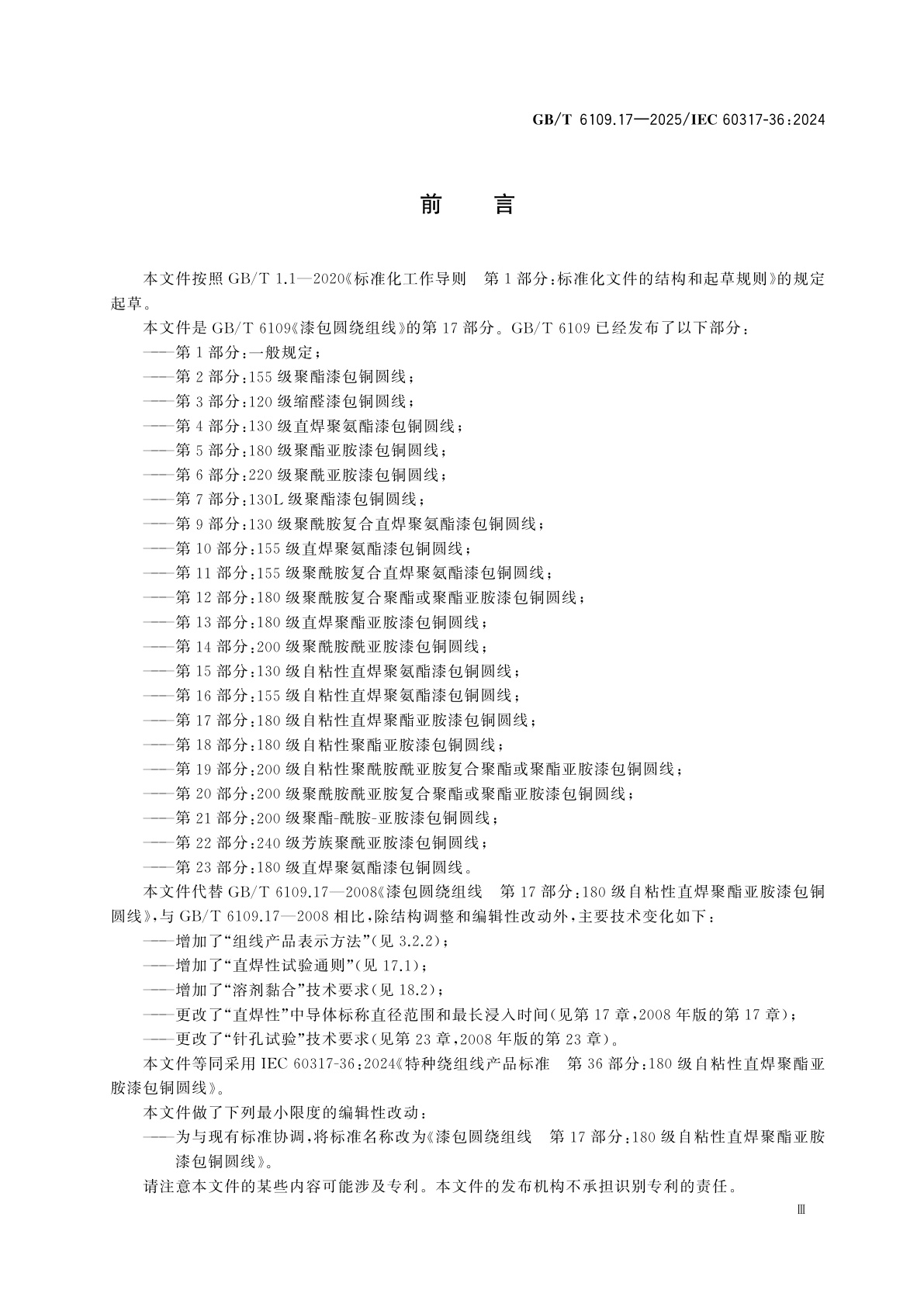 GB/T 6109.17-2025 漆包圆绕组线　第17部分：180级自粘性直焊聚酯亚胺漆包铜圆线