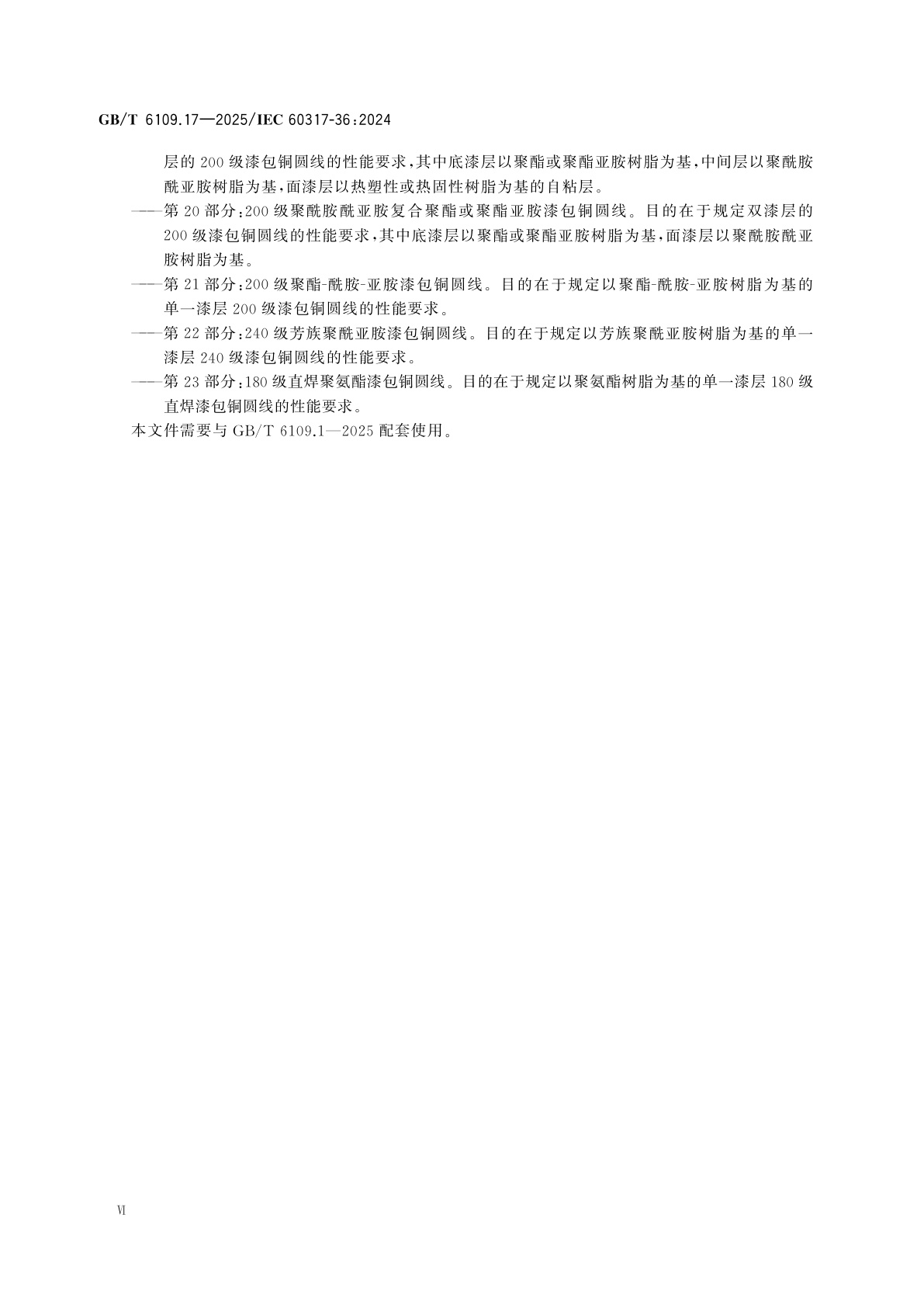 GB/T 6109.17-2025 漆包圆绕组线　第17部分：180级自粘性直焊聚酯亚胺漆包铜圆线