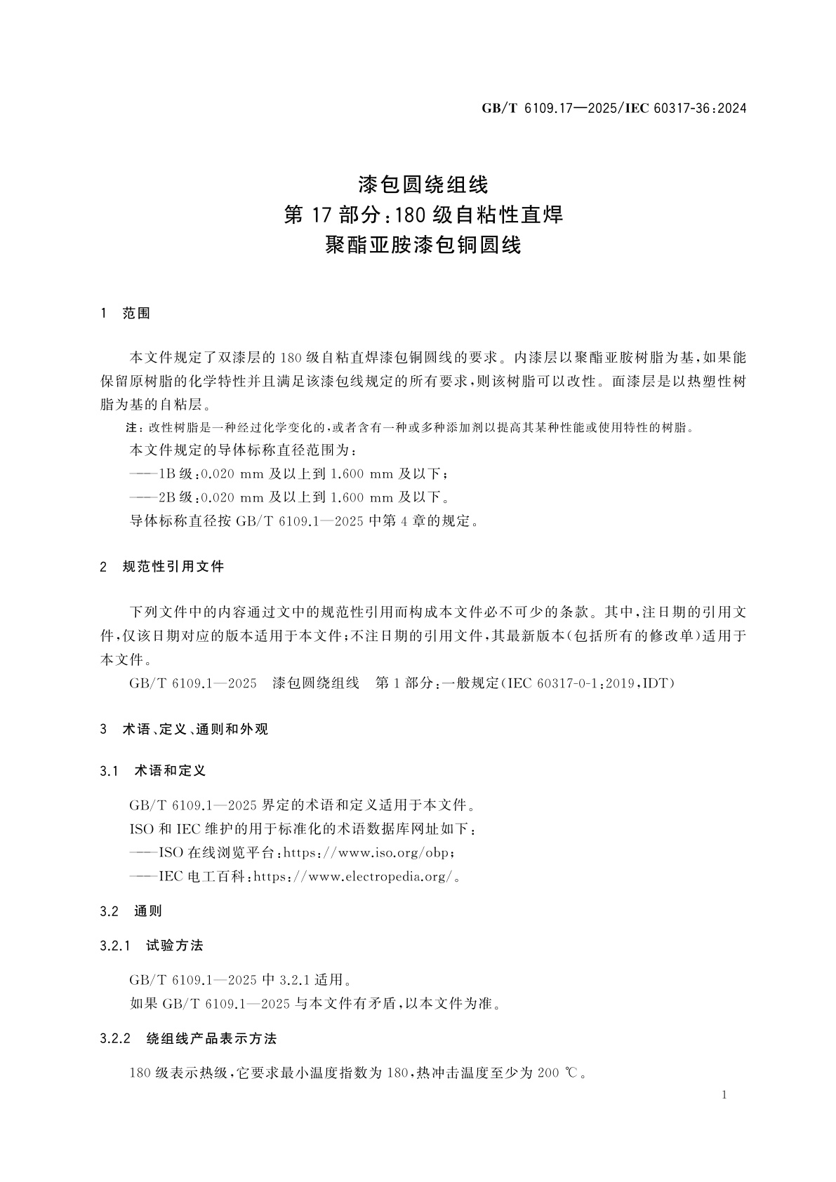 GB/T 6109.17-2025 漆包圆绕组线　第17部分：180级自粘性直焊聚酯亚胺漆包铜圆线