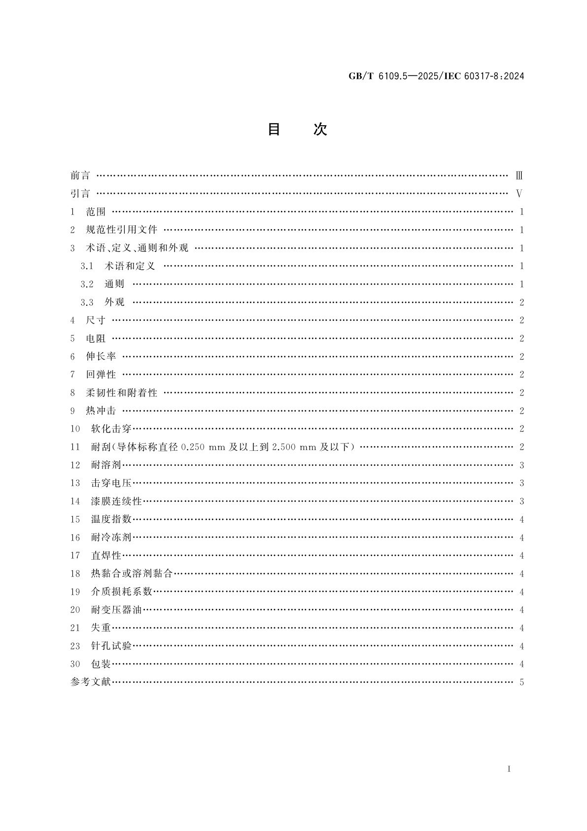 GB/T 6109.5-2025 漆包圆绕组线　第5部分：180级聚酯亚胺漆包铜圆线