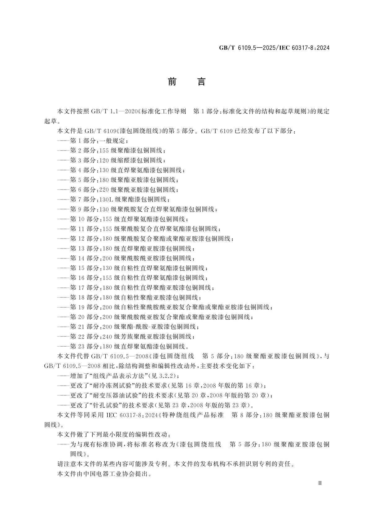 GB/T 6109.5-2025 漆包圆绕组线　第5部分：180级聚酯亚胺漆包铜圆线