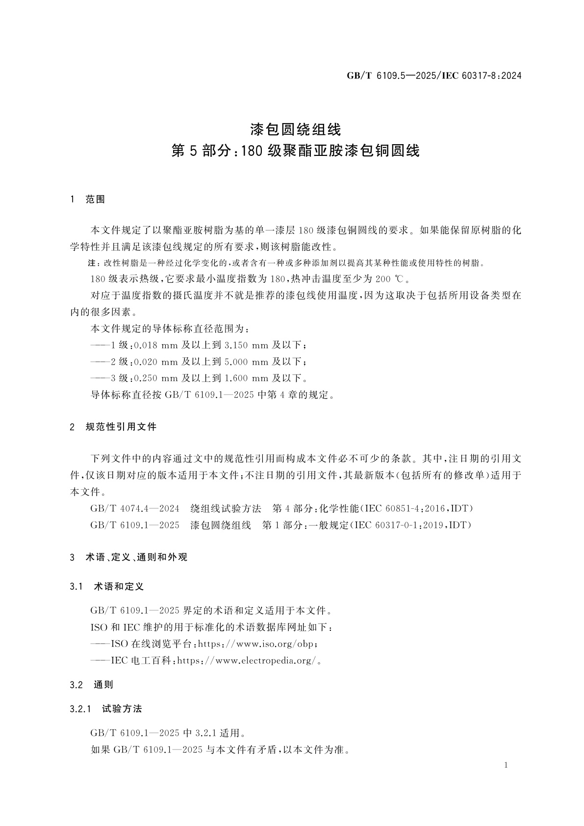 GB/T 6109.5-2025 漆包圆绕组线　第5部分：180级聚酯亚胺漆包铜圆线