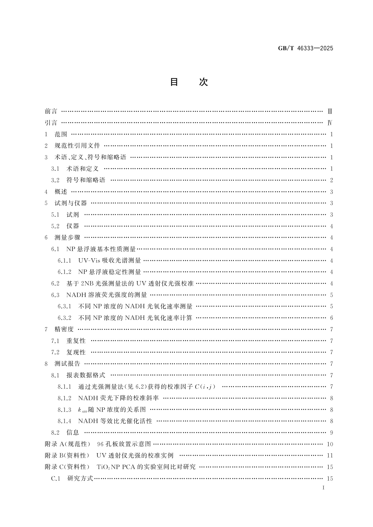 GB/T 46333-2025 纳米技术　基于NADH氧化的纳米颗粒光催化活性测试