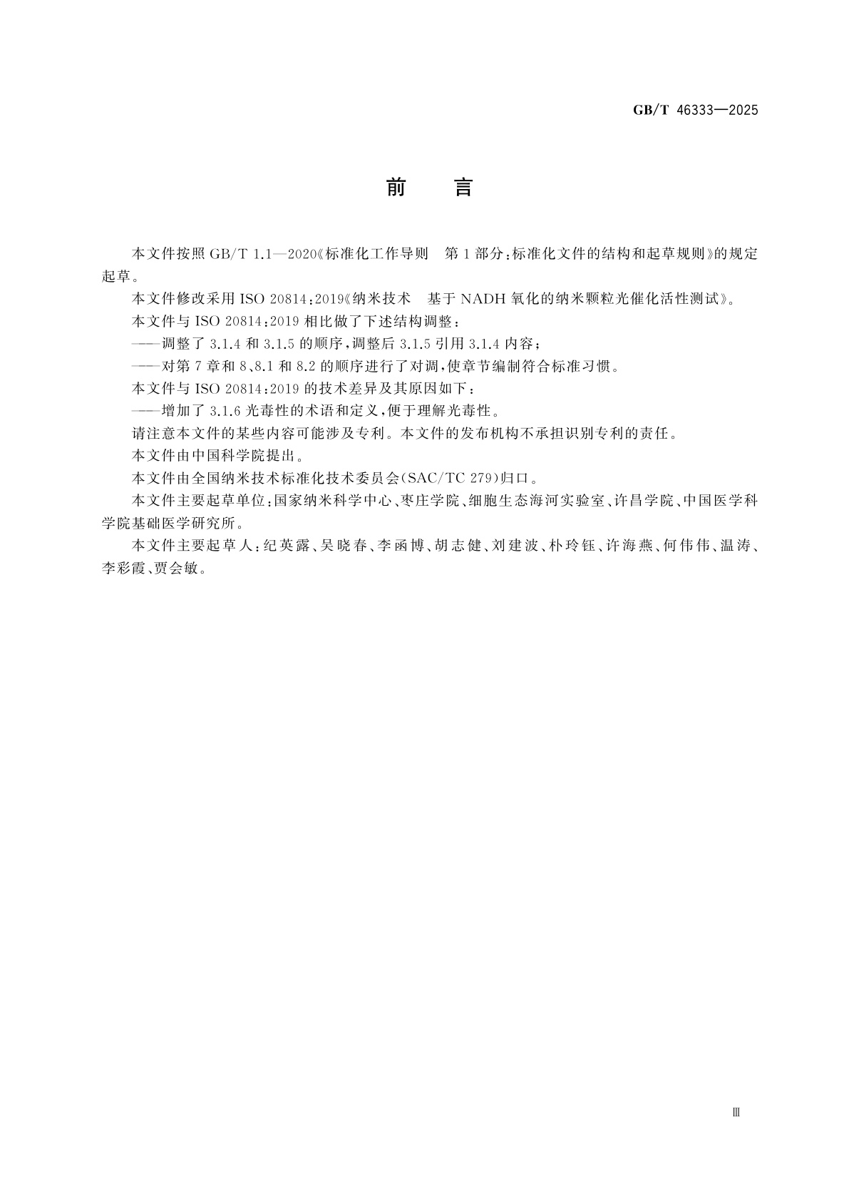 GB/T 46333-2025 纳米技术　基于NADH氧化的纳米颗粒光催化活性测试