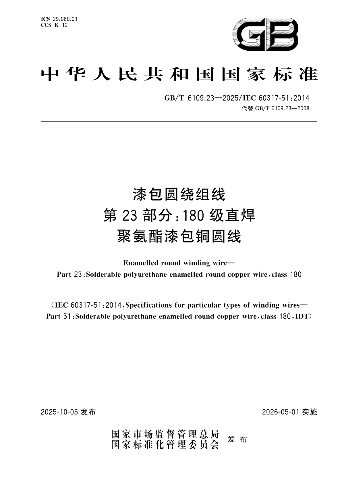GB/T 6109.23-2025 漆包圆绕组线　第23部分：180级直焊聚氨酯漆包铜圆线