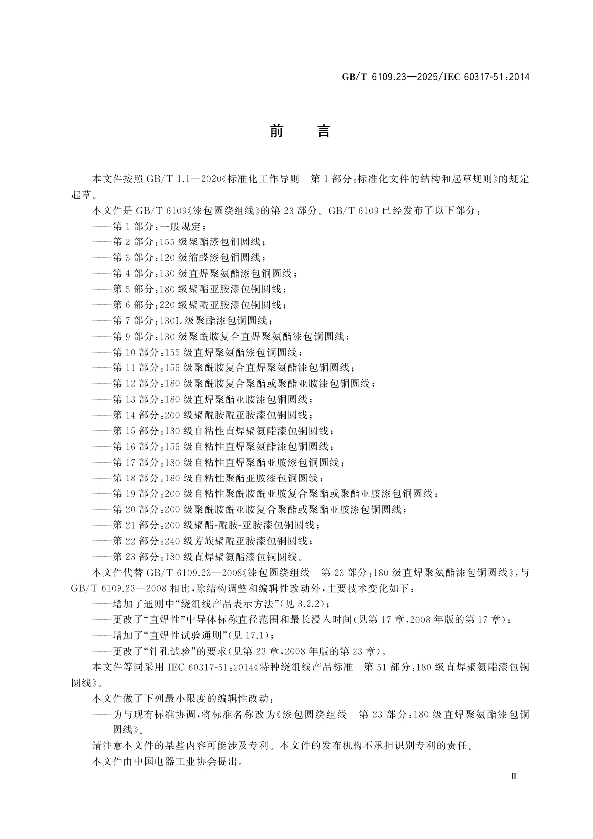 GB/T 6109.23-2025 漆包圆绕组线　第23部分：180级直焊聚氨酯漆包铜圆线