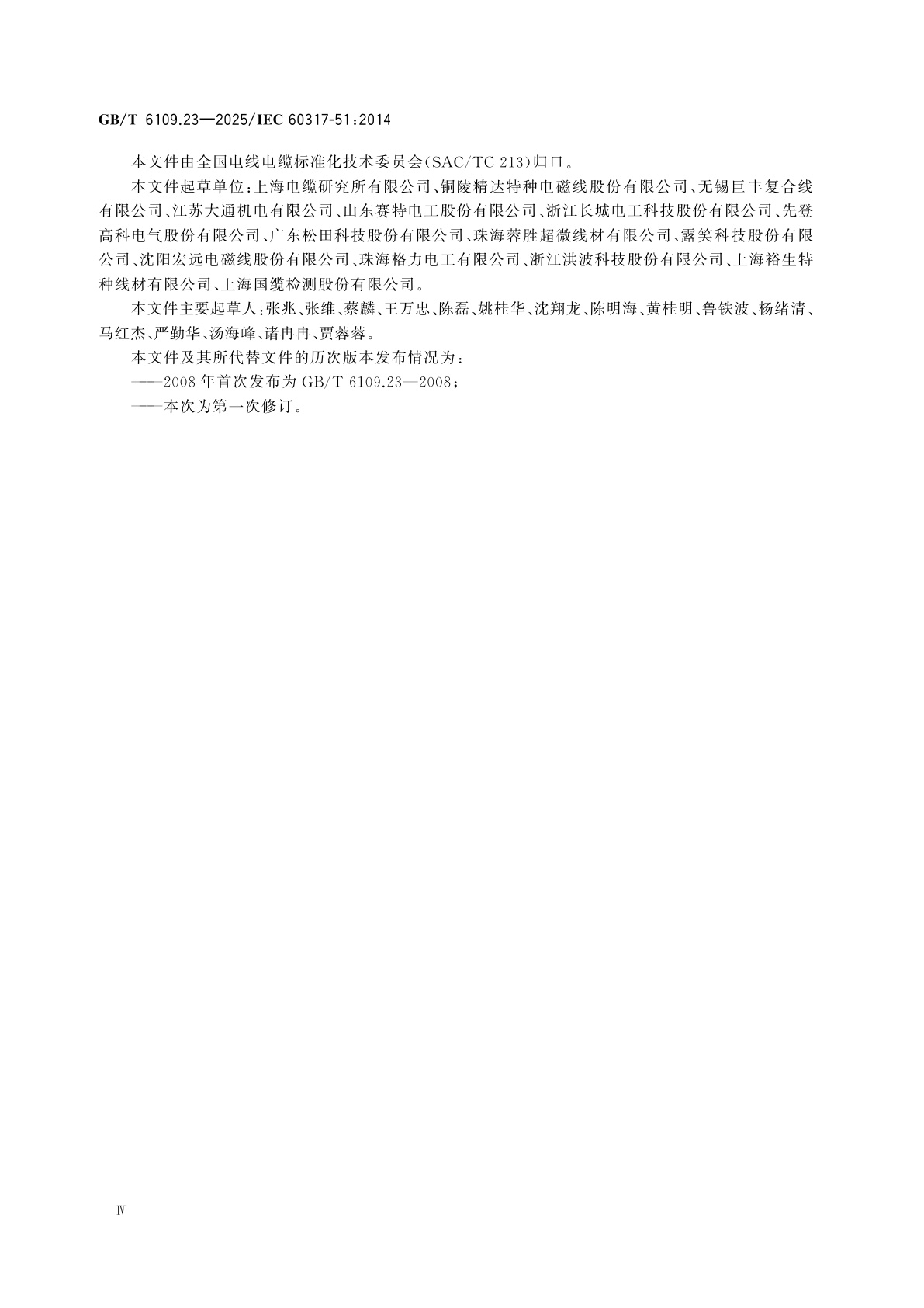 GB/T 6109.23-2025 漆包圆绕组线　第23部分：180级直焊聚氨酯漆包铜圆线