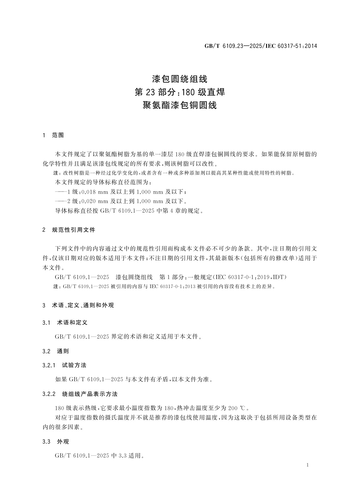GB/T 6109.23-2025 漆包圆绕组线　第23部分：180级直焊聚氨酯漆包铜圆线