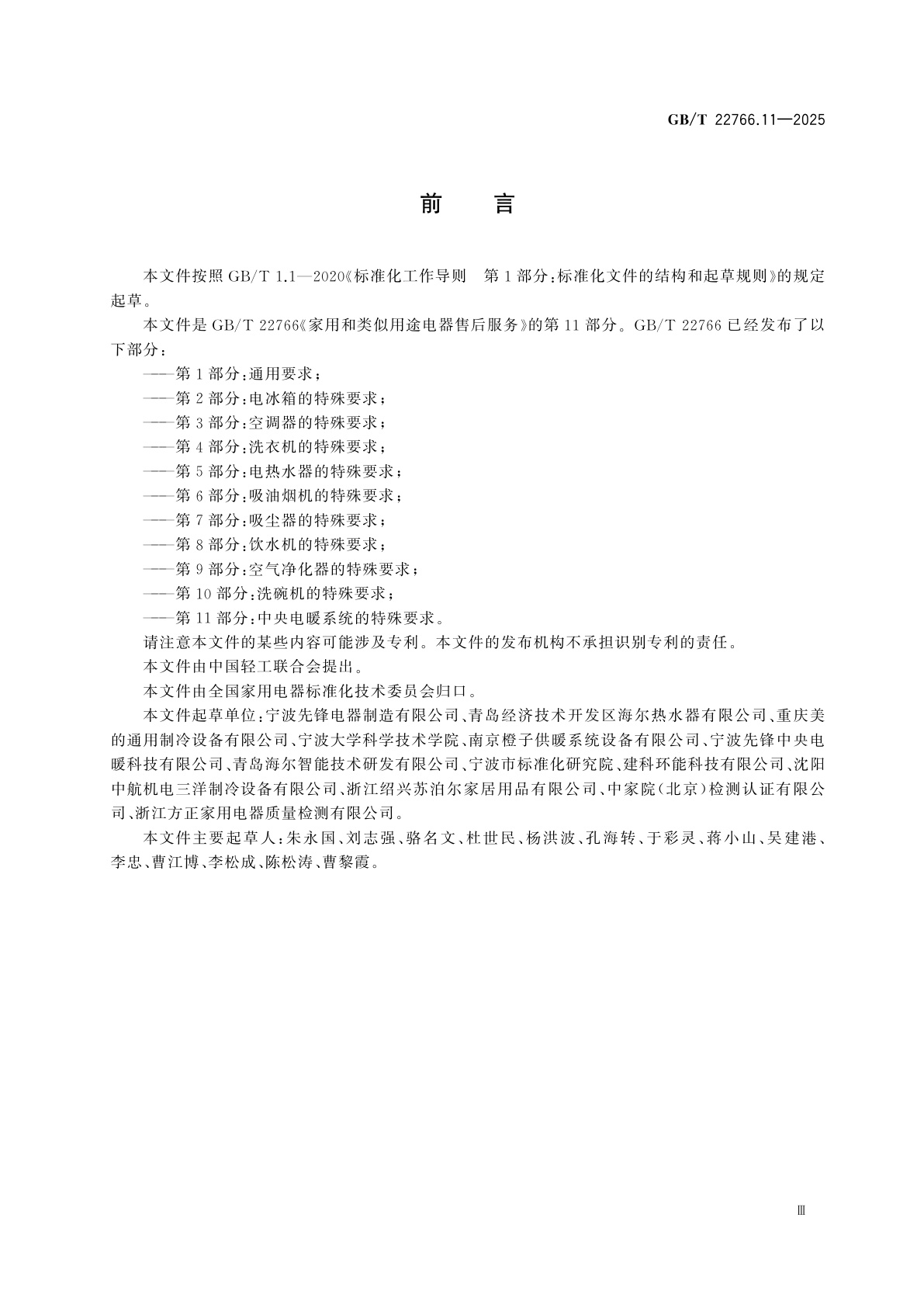 GB/T 22766.11-2025 家用和类似用途电器售后服务　第11部分：中央电暖系统的特殊要求