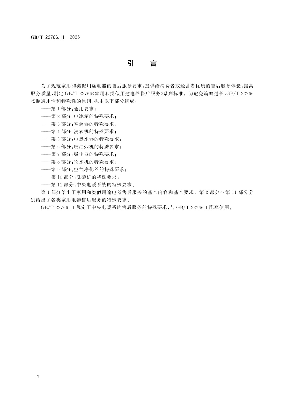 GB/T 22766.11-2025 家用和类似用途电器售后服务　第11部分：中央电暖系统的特殊要求