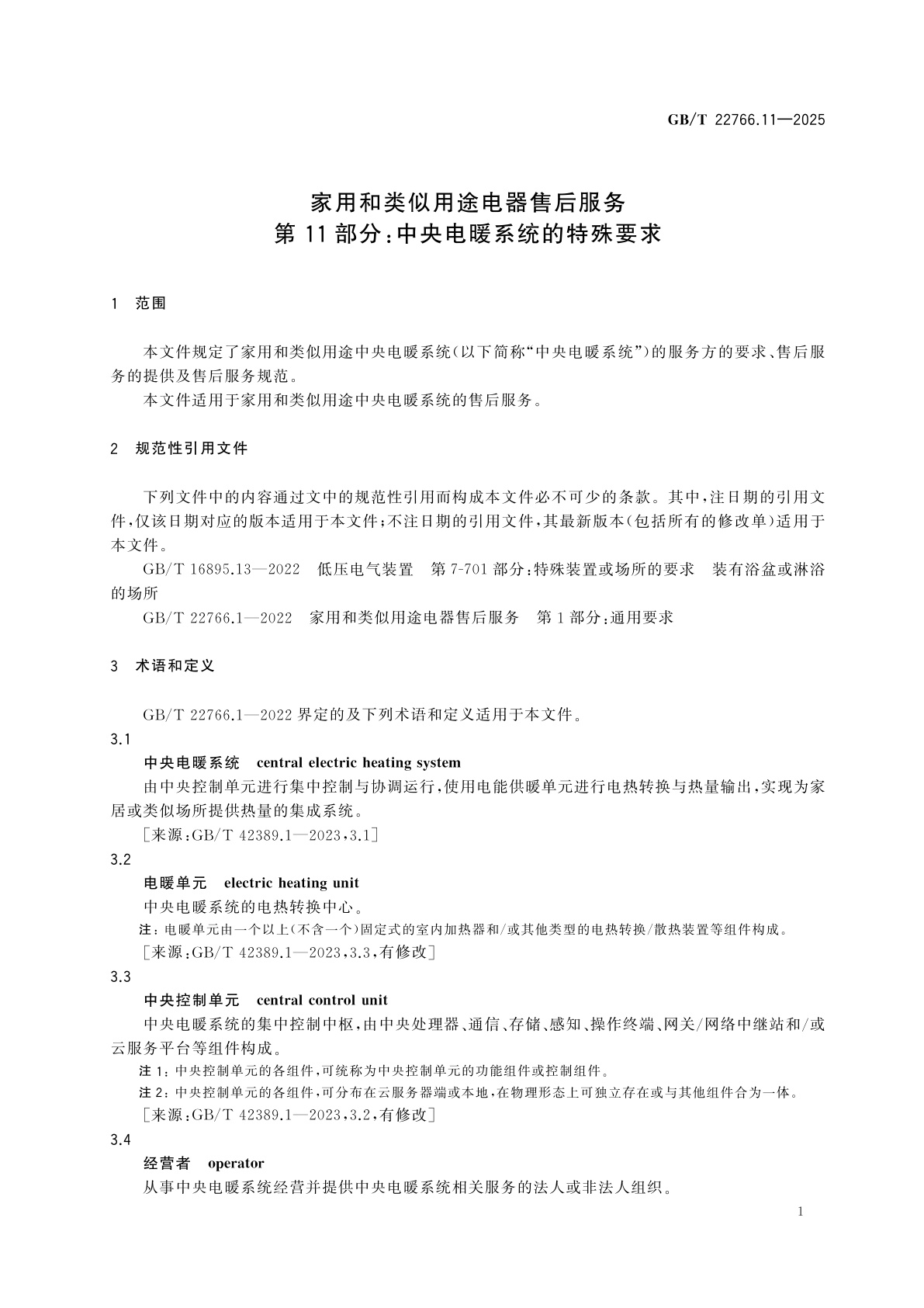 GB/T 22766.11-2025 家用和类似用途电器售后服务　第11部分：中央电暖系统的特殊要求