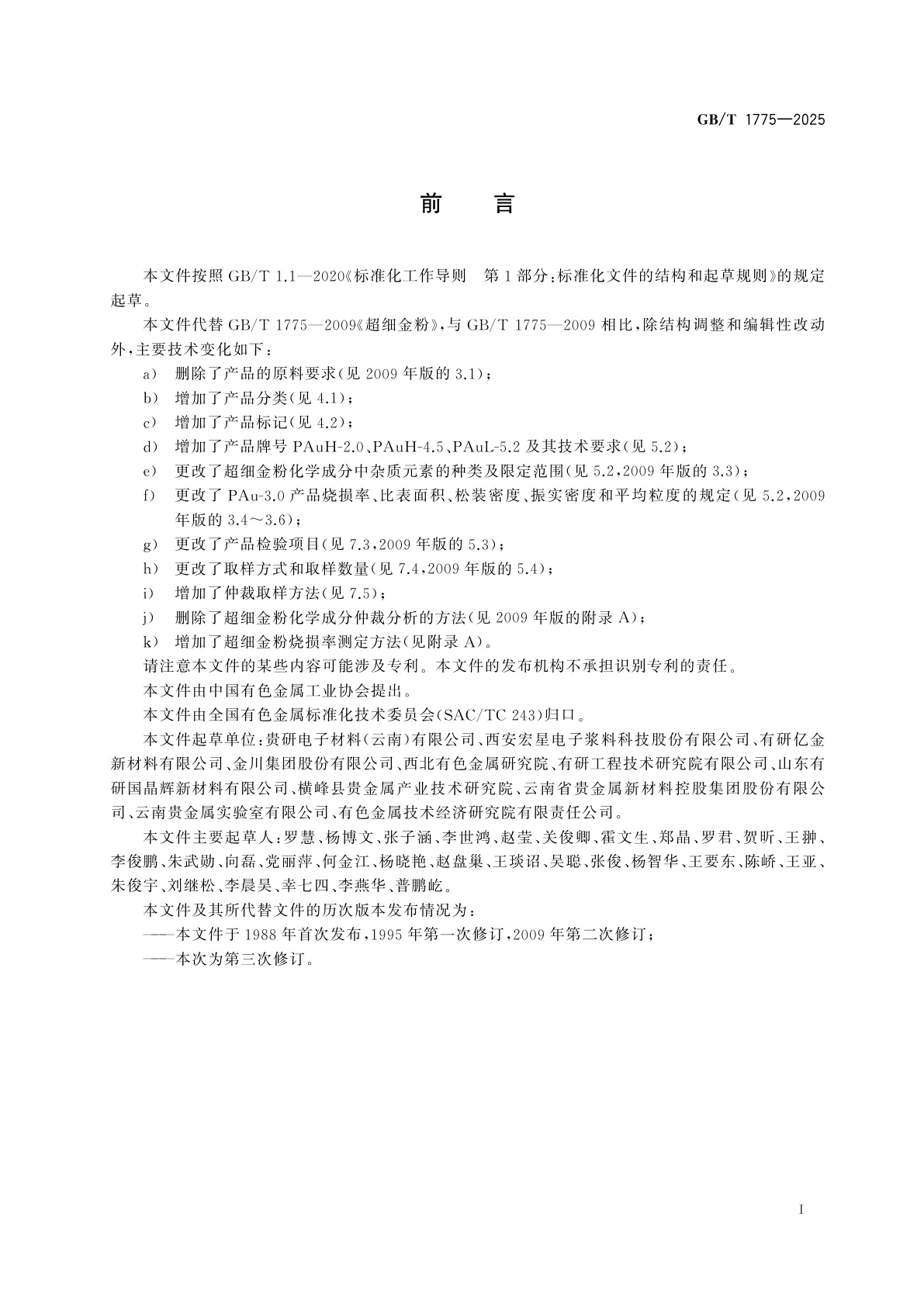 GB/T 1775-2025 超细金粉