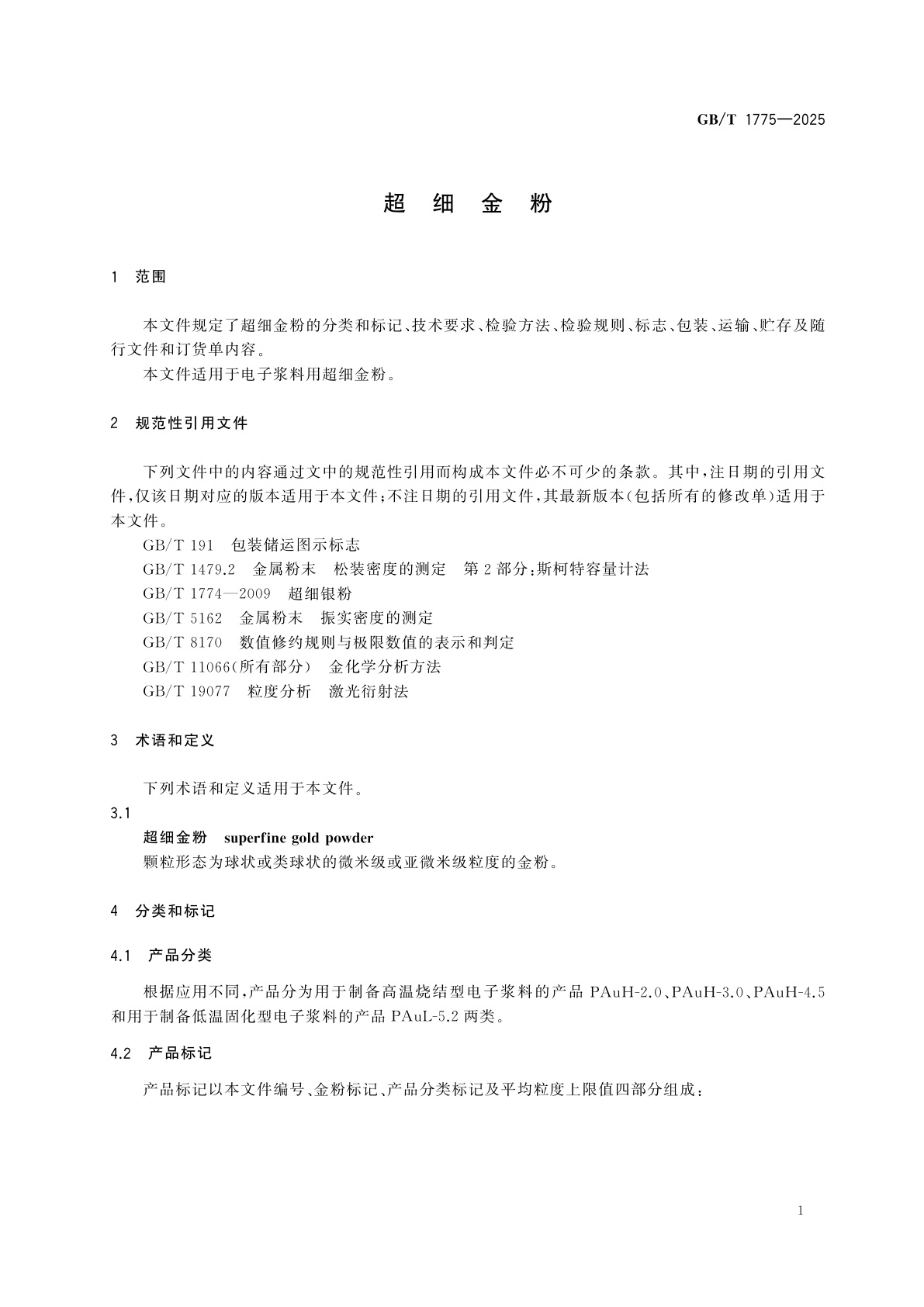 GB/T 1775-2025 超细金粉
