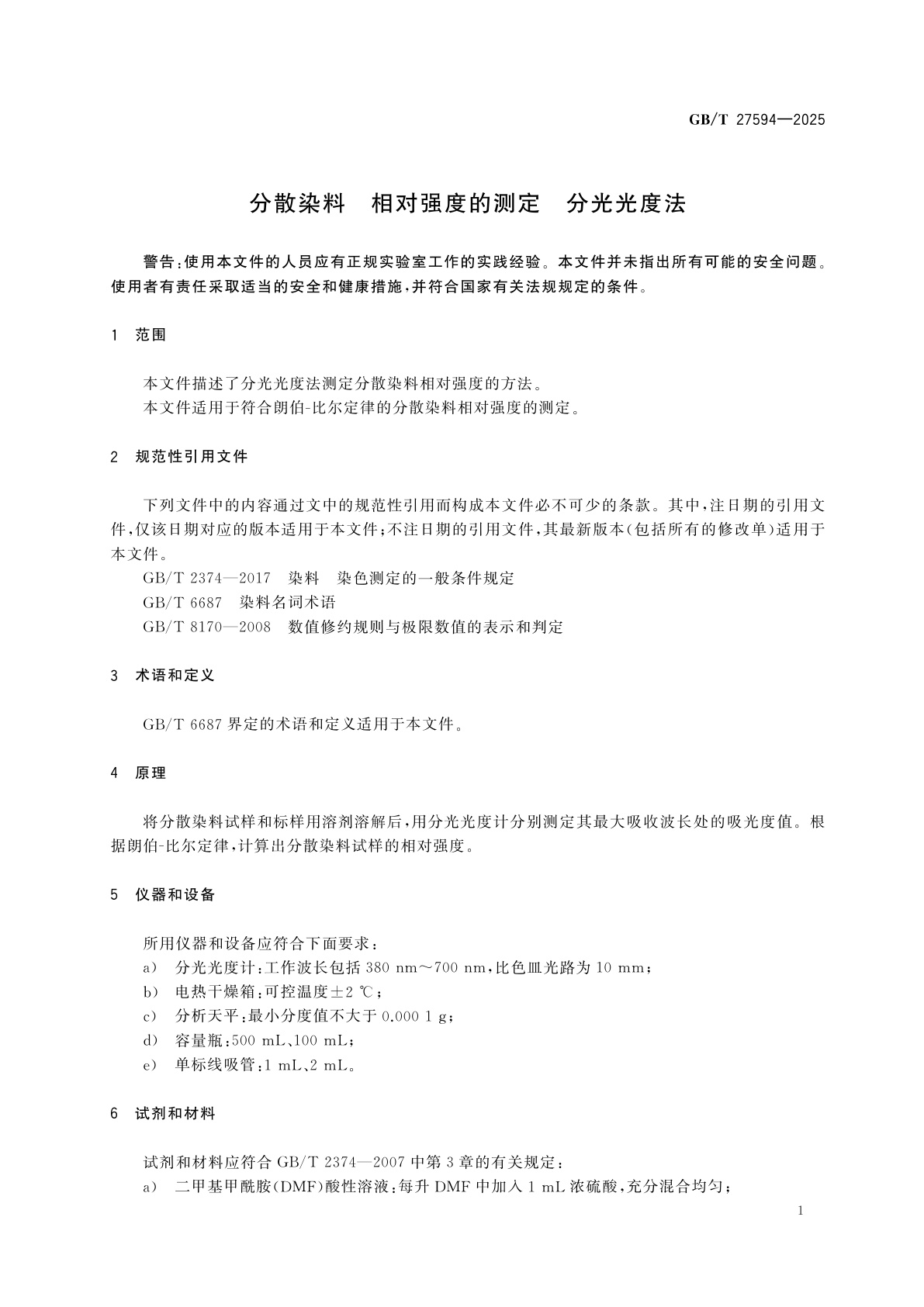 GB/T 27594-2025 分散染料　相对强度的测定　分光光度法
