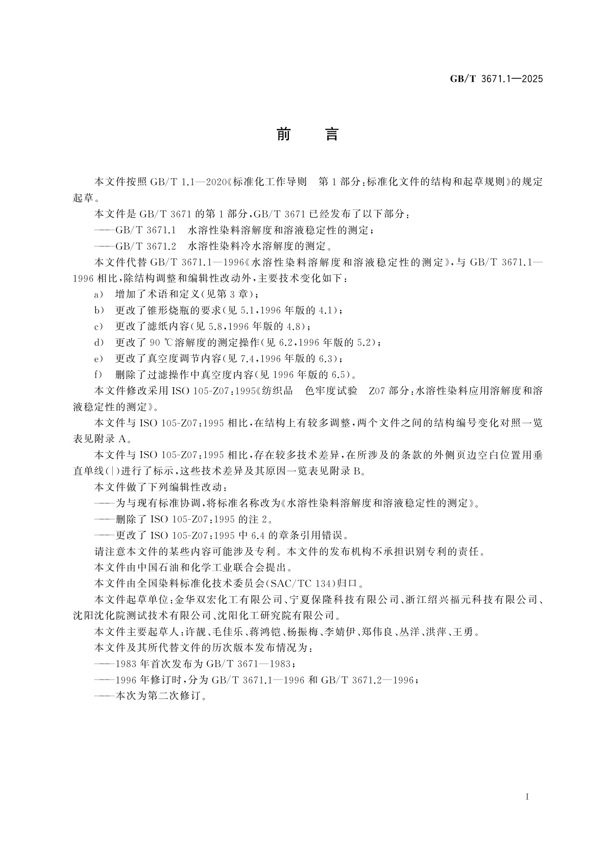 GB/T 3671.1-2025 水溶性染料溶解度和溶液稳定性的测定