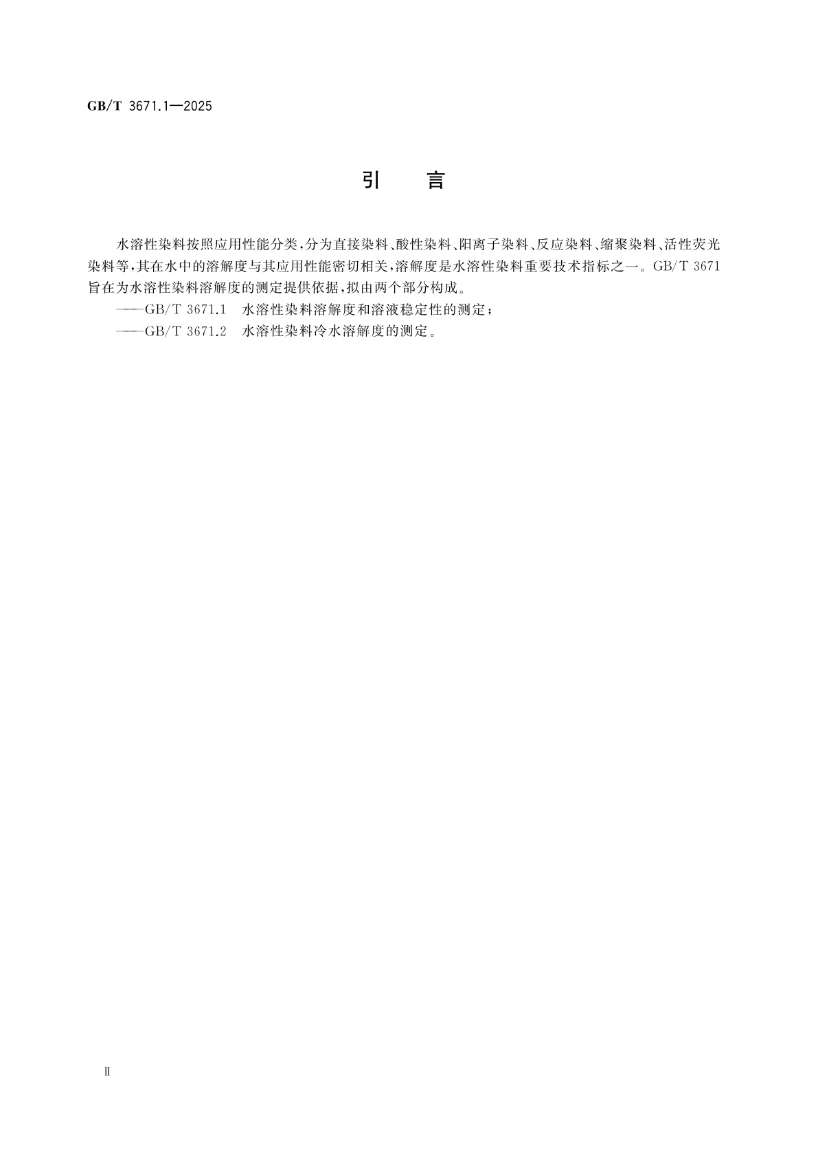 GB/T 3671.1-2025 水溶性染料溶解度和溶液稳定性的测定