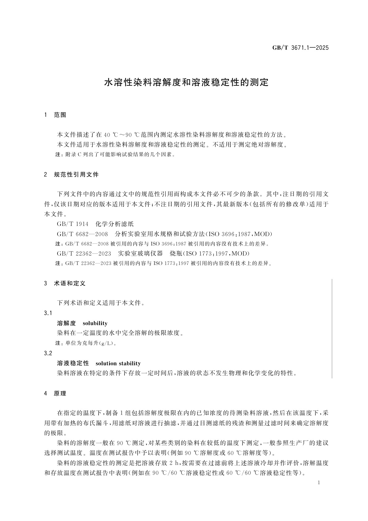 GB/T 3671.1-2025 水溶性染料溶解度和溶液稳定性的测定