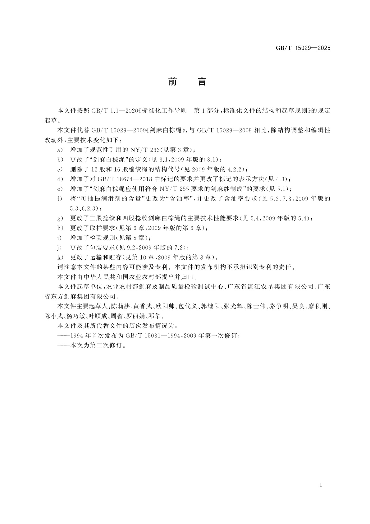 GB/T 15029-2025 剑麻白棕绳