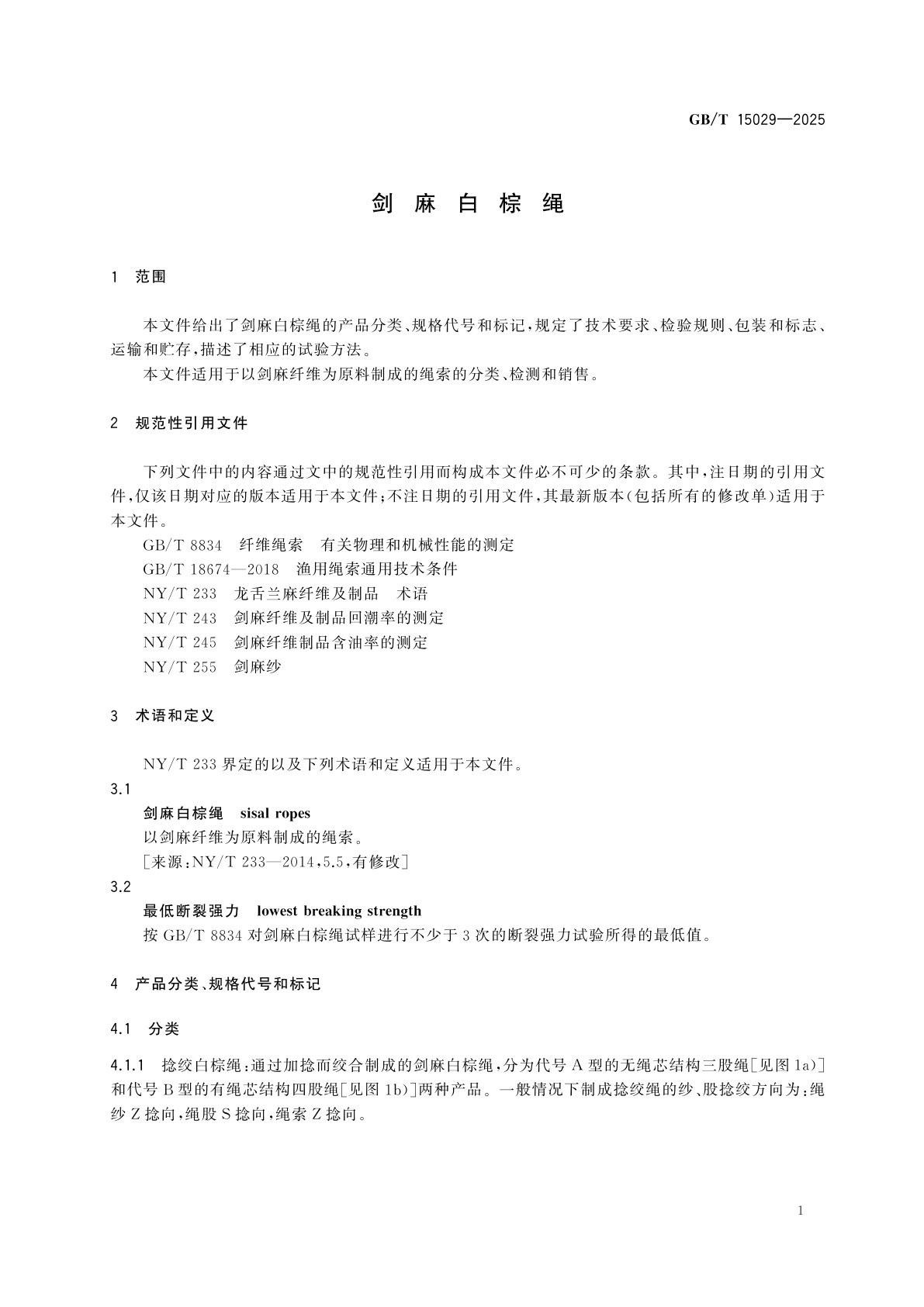 GB/T 15029-2025 剑麻白棕绳