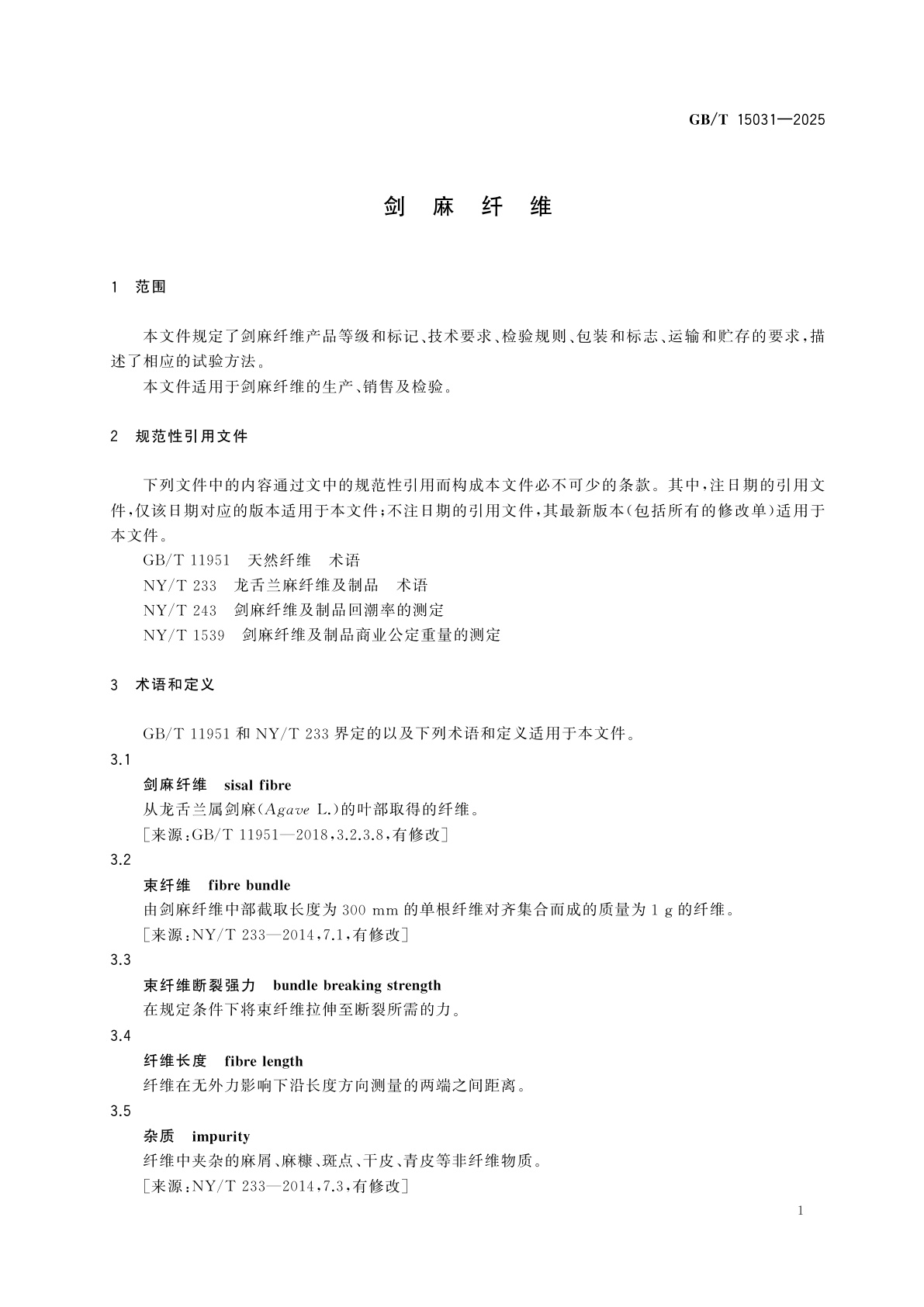 GB/T 15031-2025 剑麻纤维