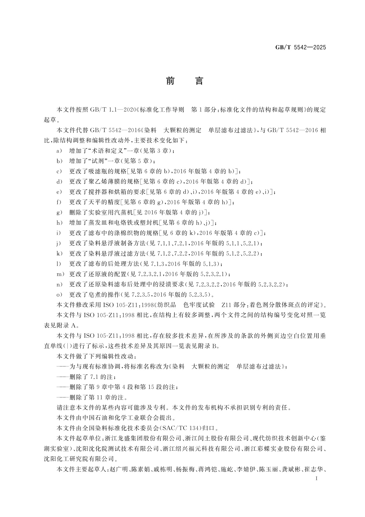 GB/T 5542-2025 染料　大颗粒的测定　单层滤布过滤法
