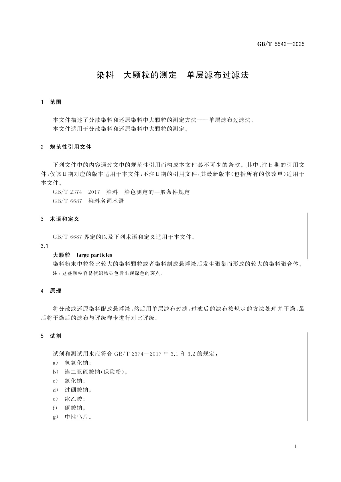 GB/T 5542-2025 染料　大颗粒的测定　单层滤布过滤法