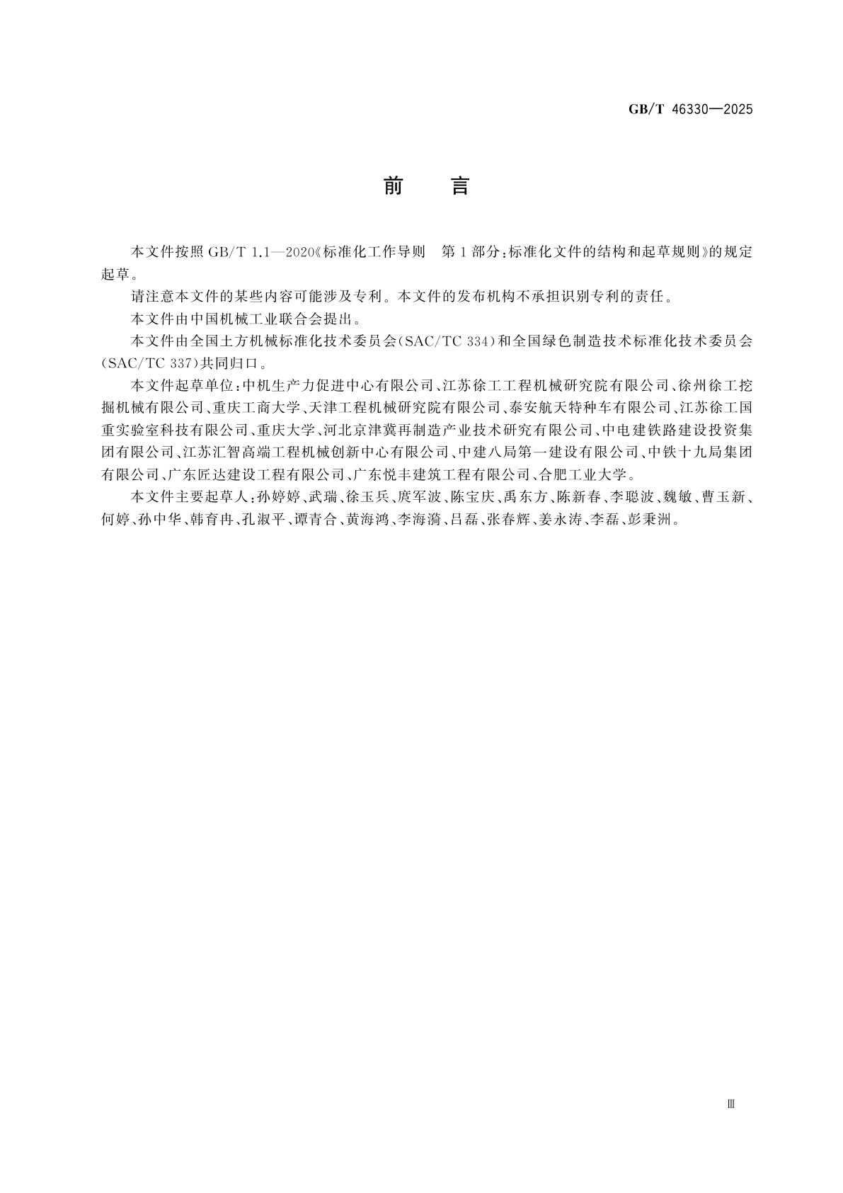 GB/T 46330-2025 土方机械　运行能耗优化指南