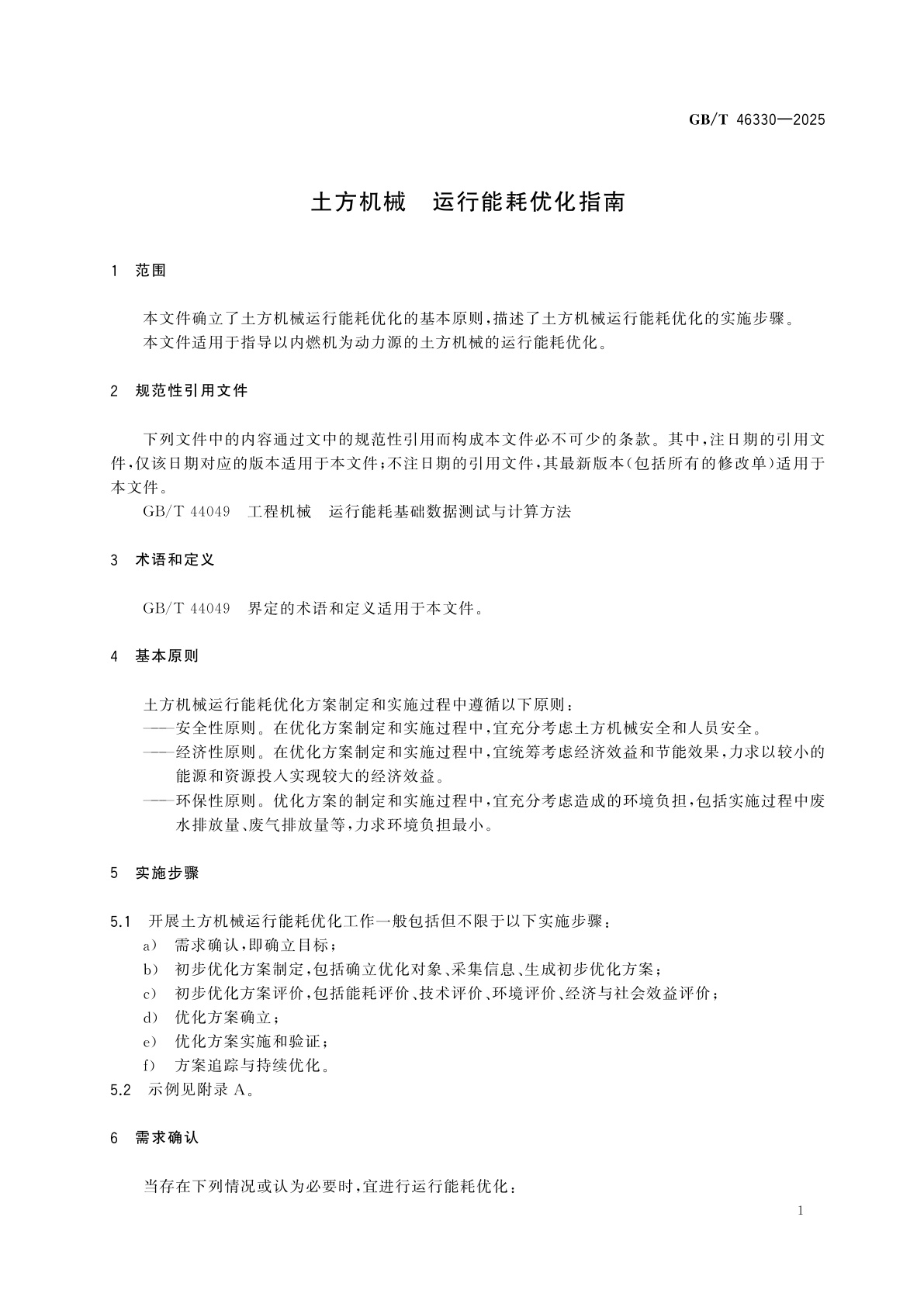 GB/T 46330-2025 土方机械　运行能耗优化指南