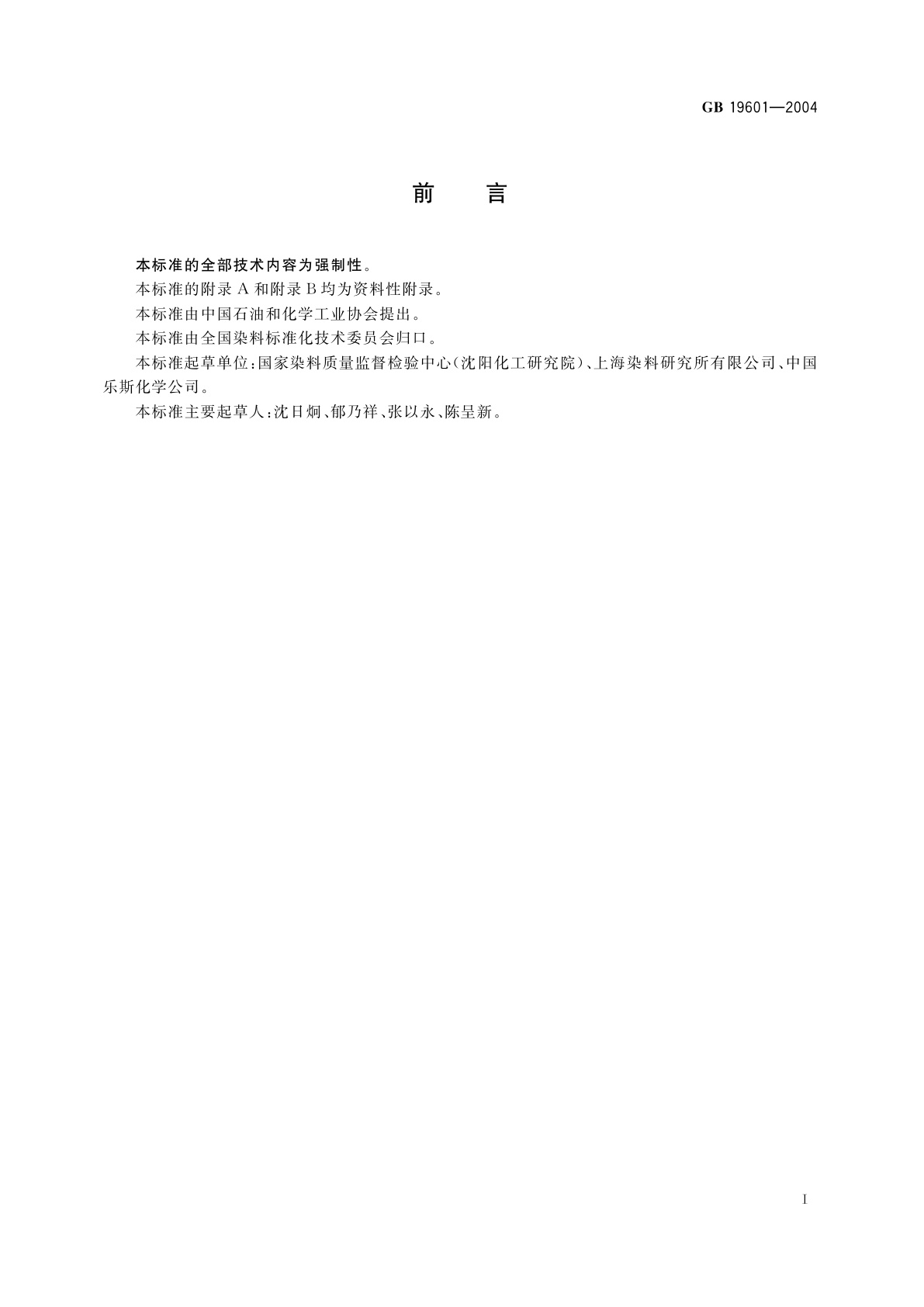 GB 19601-2004 染料产品中23种有害芳香胺的限量及测定