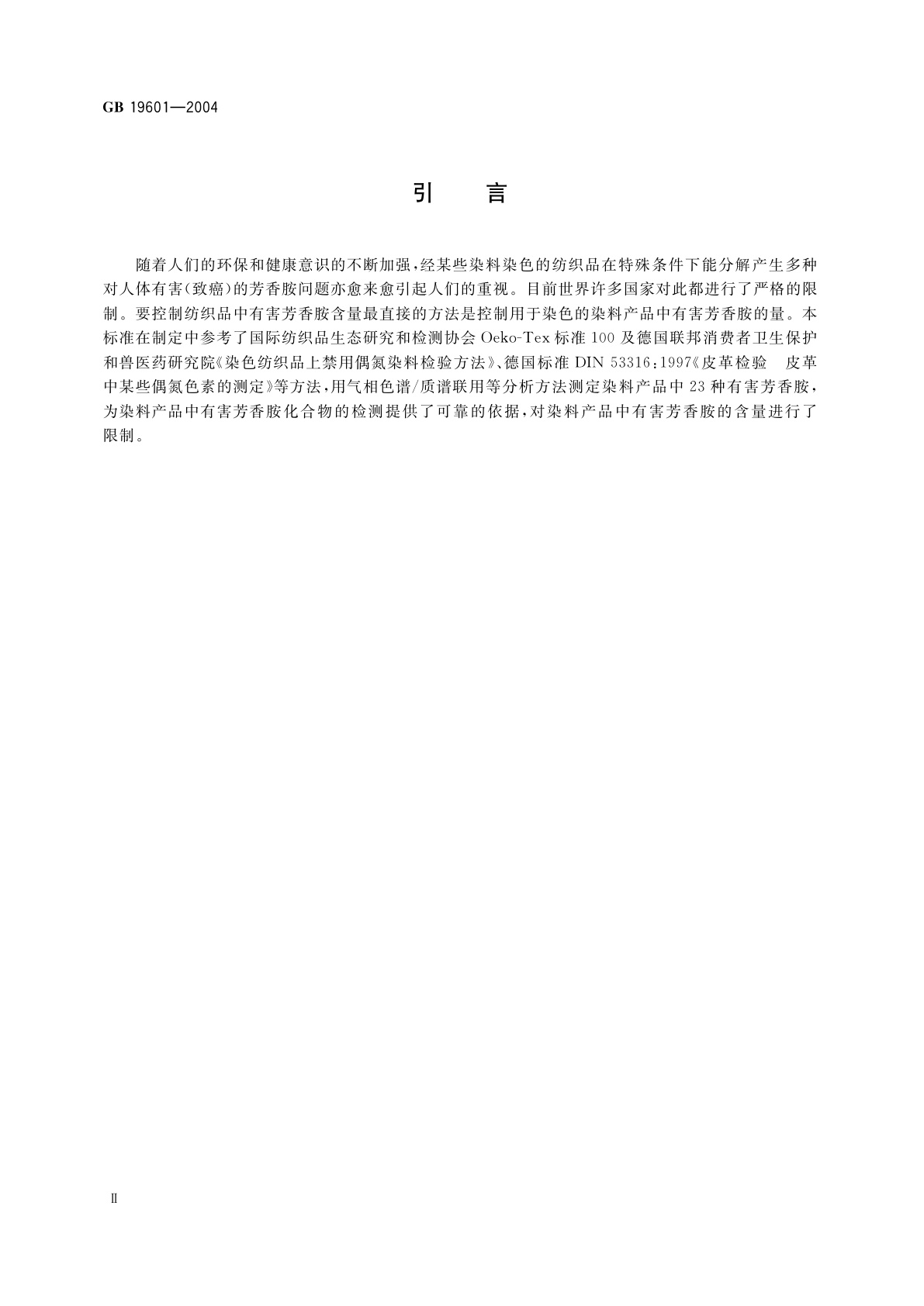 GB 19601-2004 染料产品中23种有害芳香胺的限量及测定